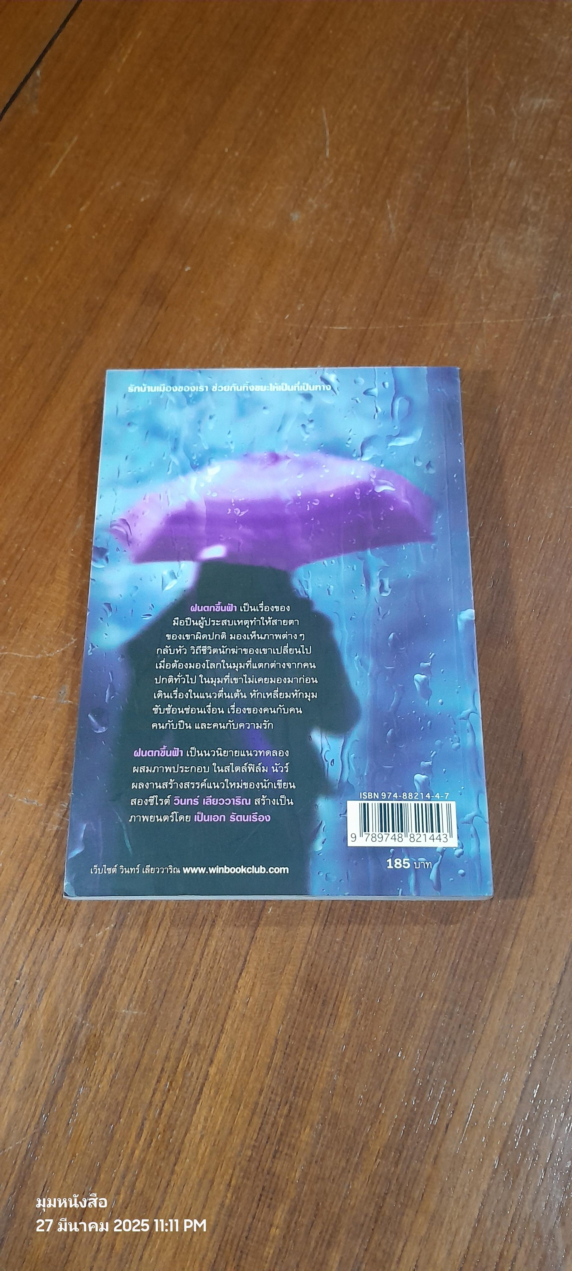 ฝนตกขึ้นฟ้า / วินทร์ เลียววาริณ