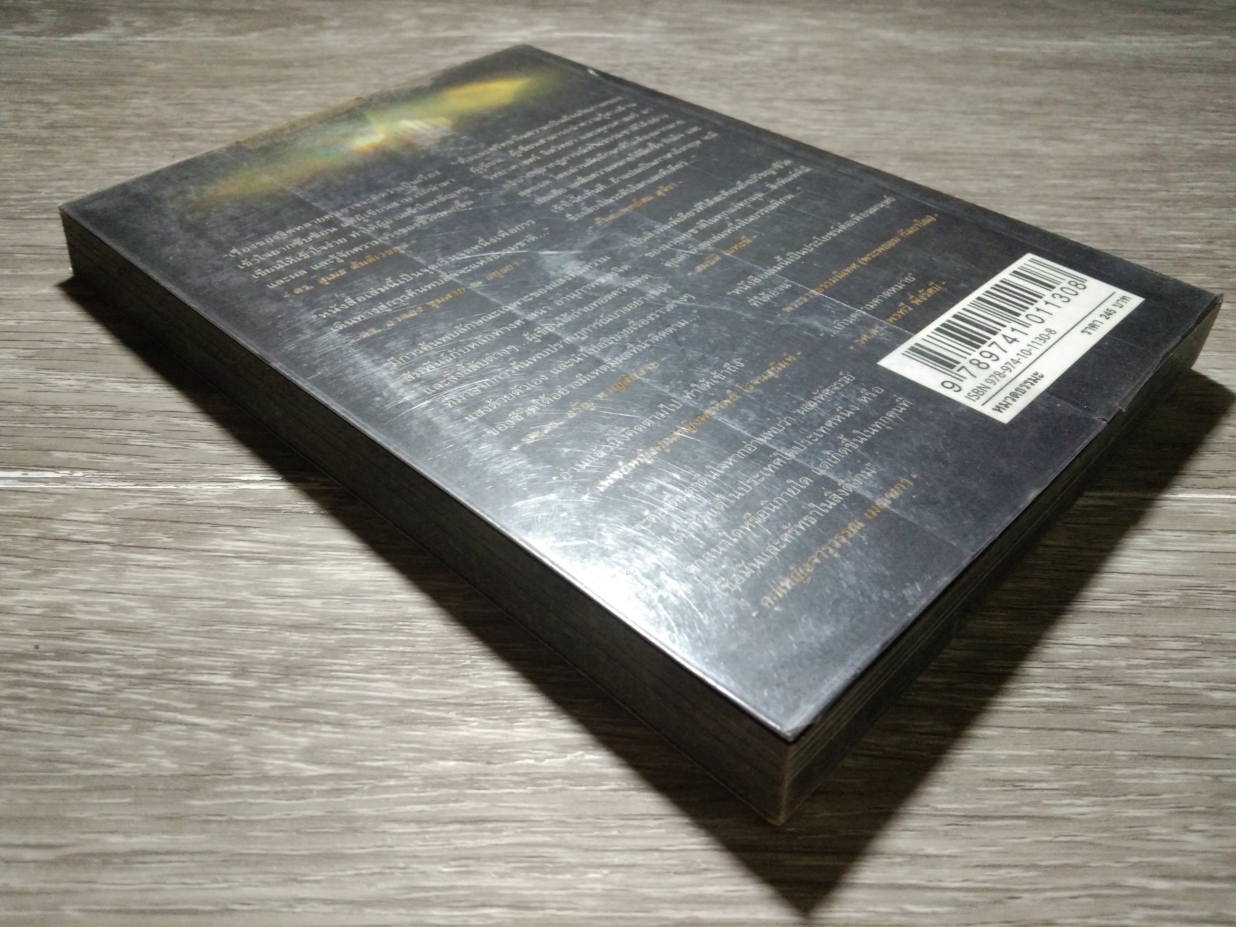 ตรงกลางที่ต่างกัน / เอ เทพรัตน์ (หนังสือสภาพไม่สมบูรณ์)