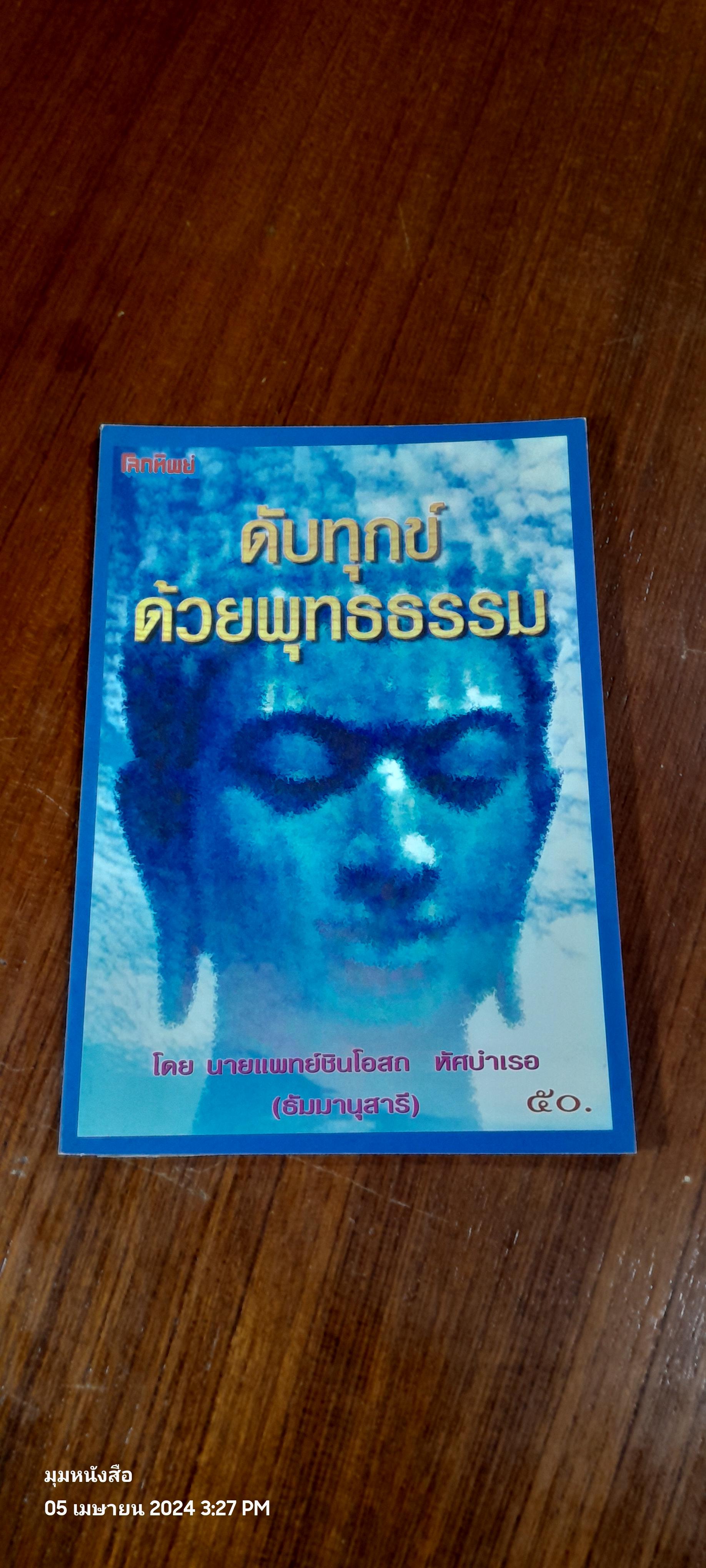 ดับทุกข์ด้วยพุทธธรรม / นพ.ชินโอสถ หัศบำเรอ