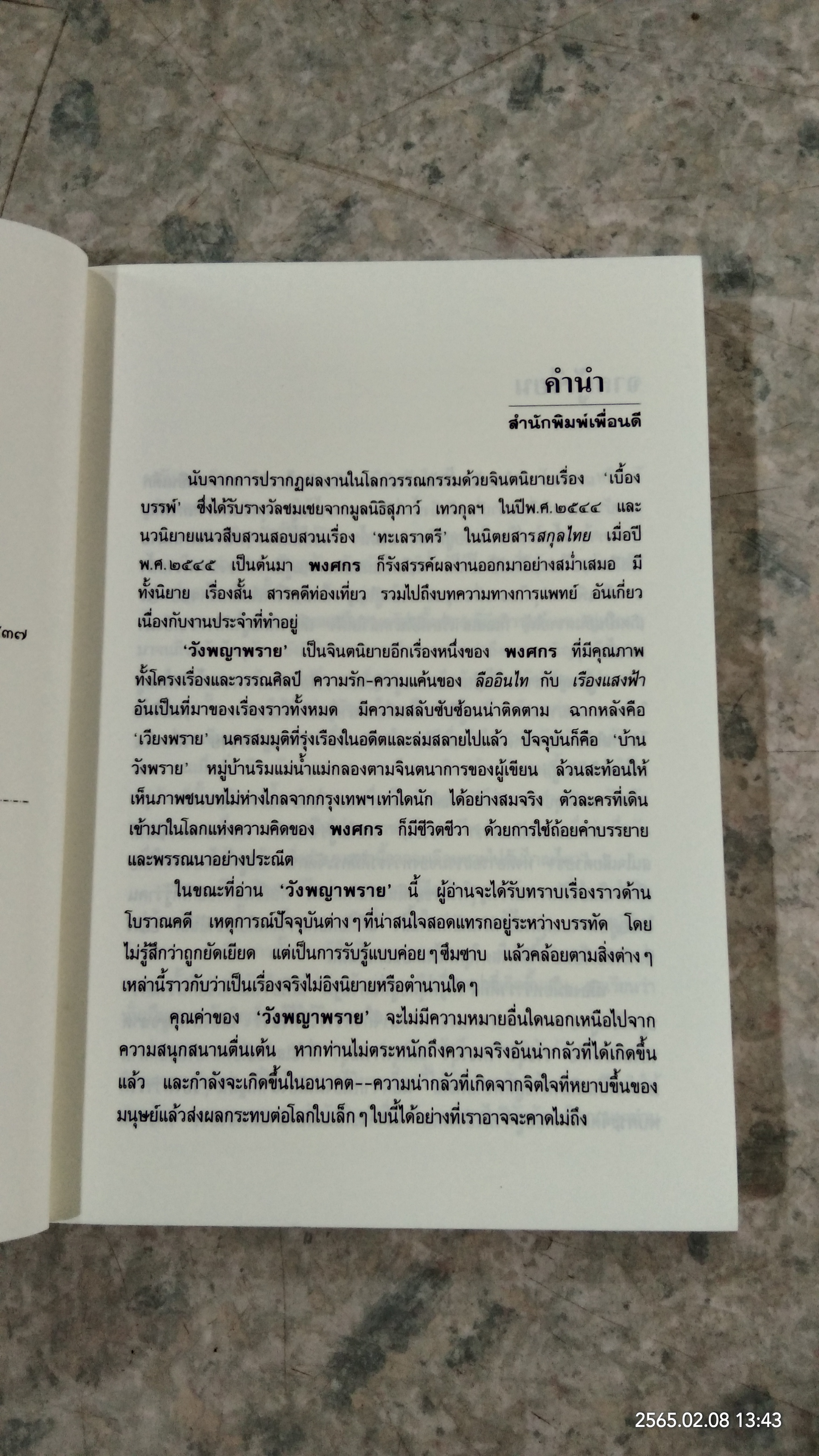 วังพญาพราย / พงศกร