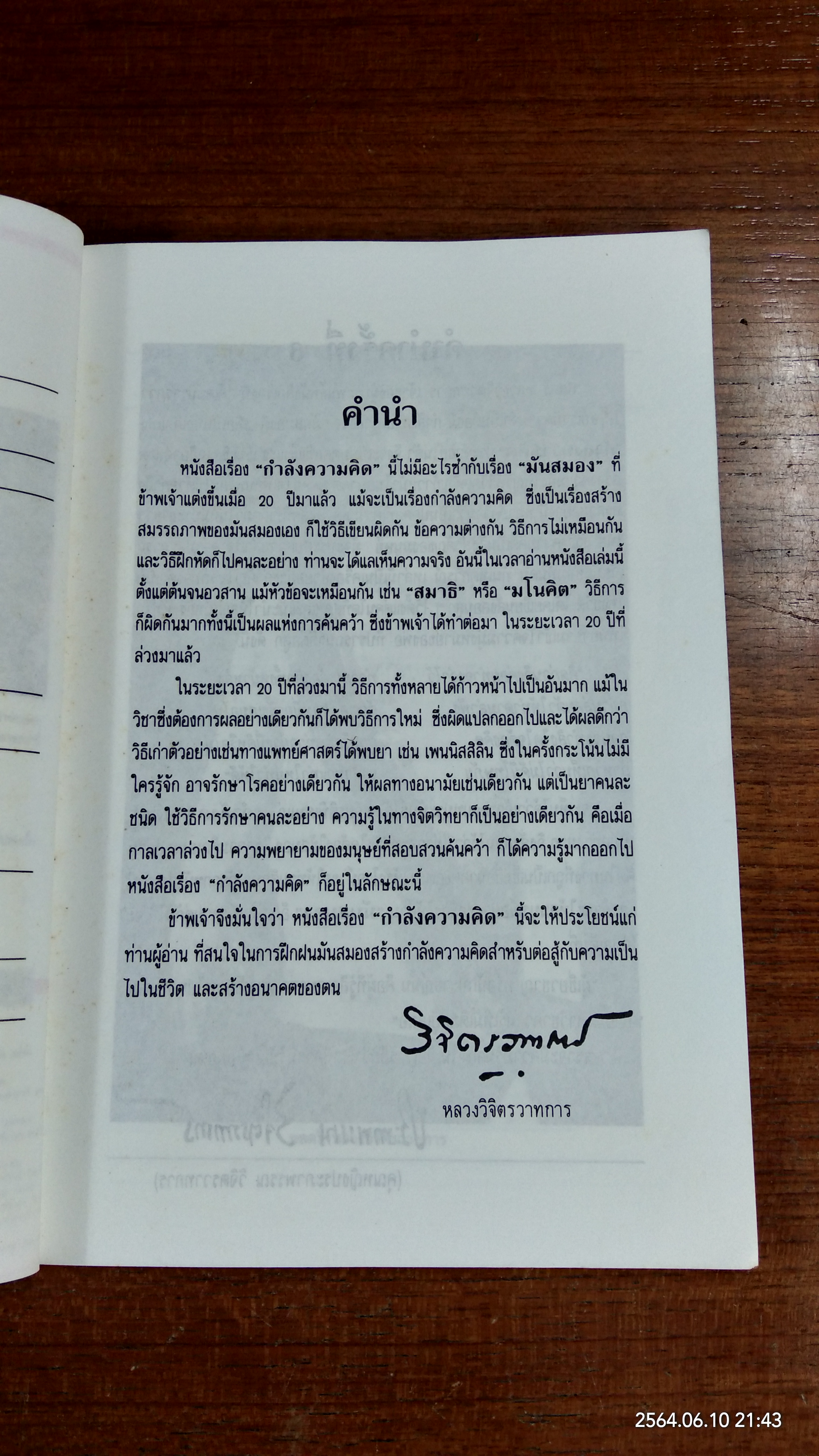 กำลังความคิด 1 / พลตรี หลวงวิจิตรวาทการ