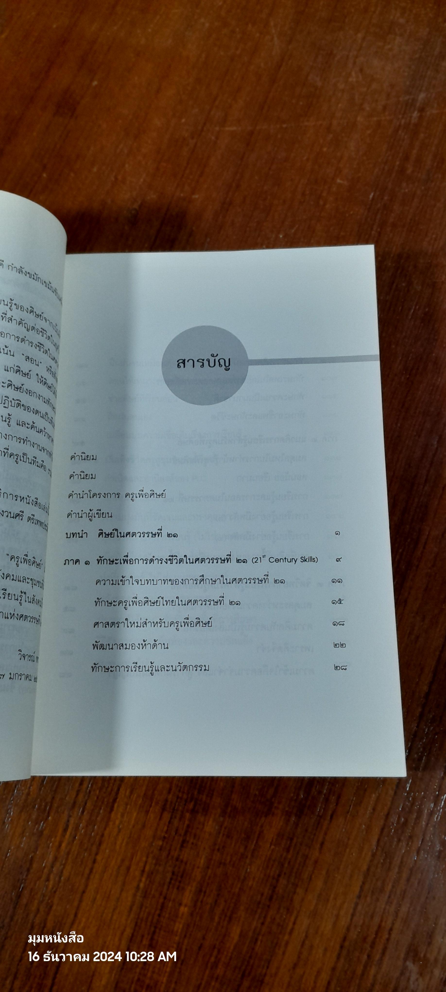 วิถีสร้างการเรียนรู้เพื่อศิษย์ในศตวรรษที่ 21 / วิจารณ์ พานิช