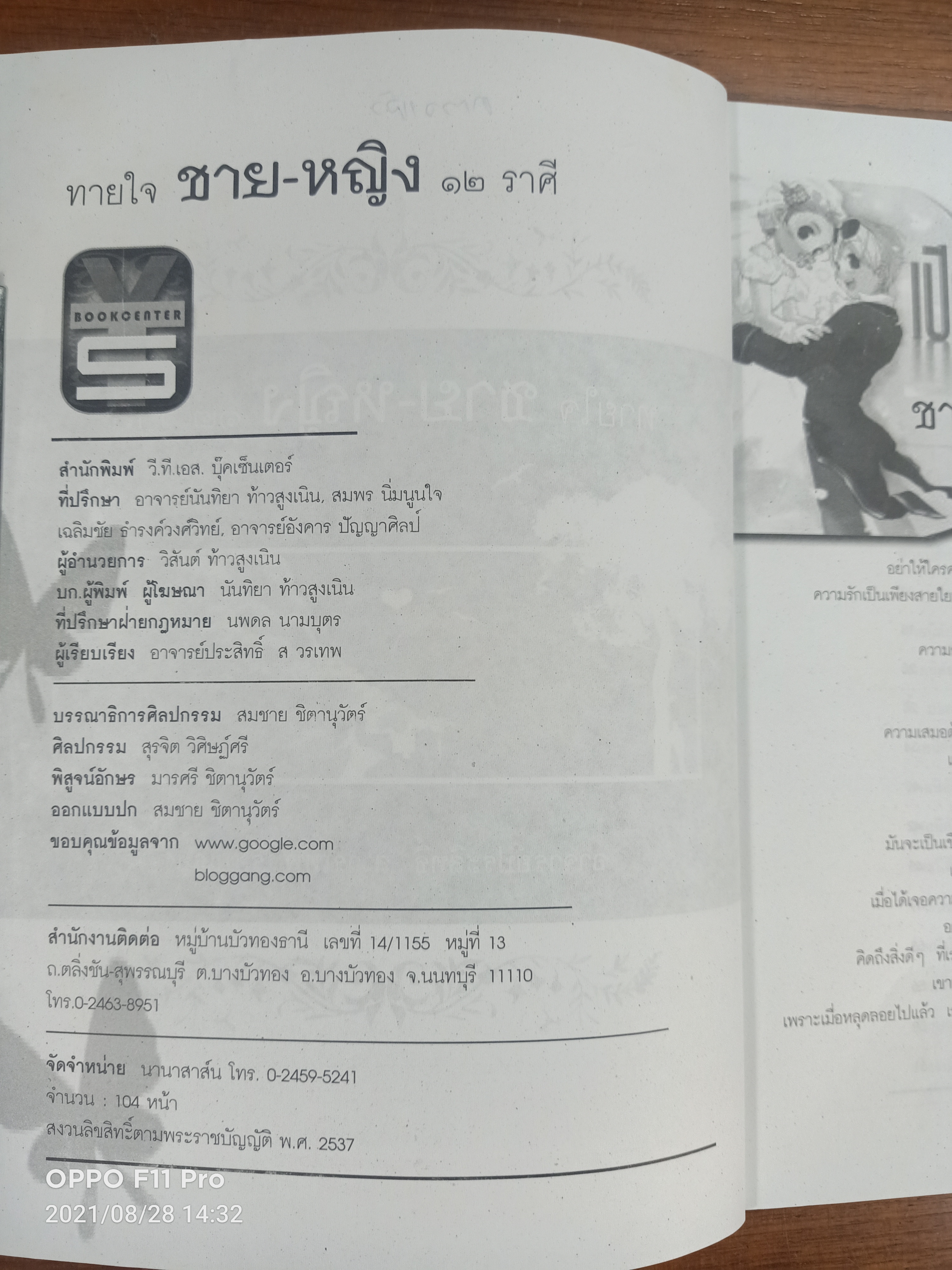 ทายใจ ชาย หญิง ๑๒ ราศี / อ.ประสิทธิ์ ส วรเทพ เรียบเรียง