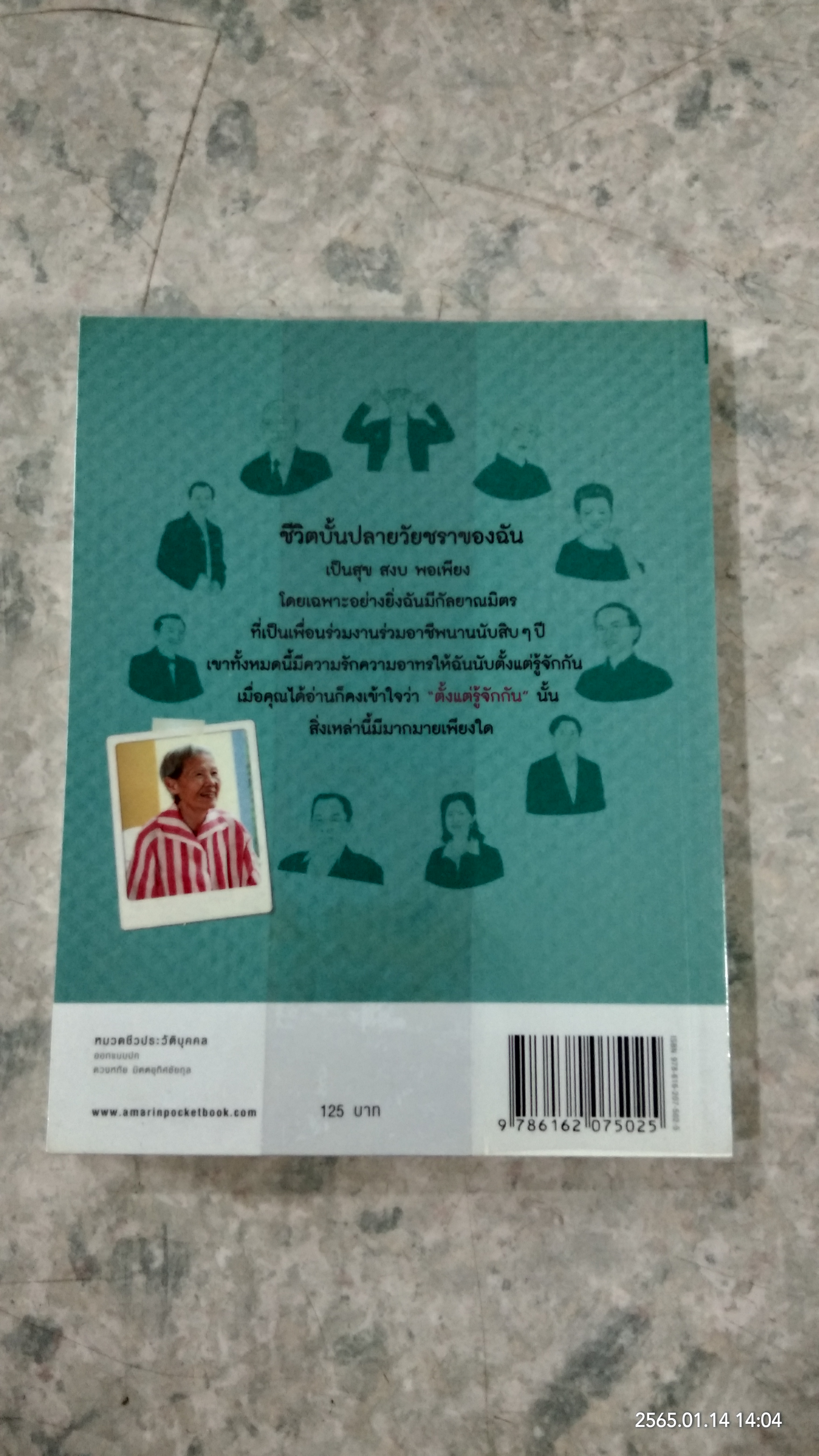 ตั้งแต่รู้จักกัน ทุกความทรงจำของ...จุรี โอศิริ