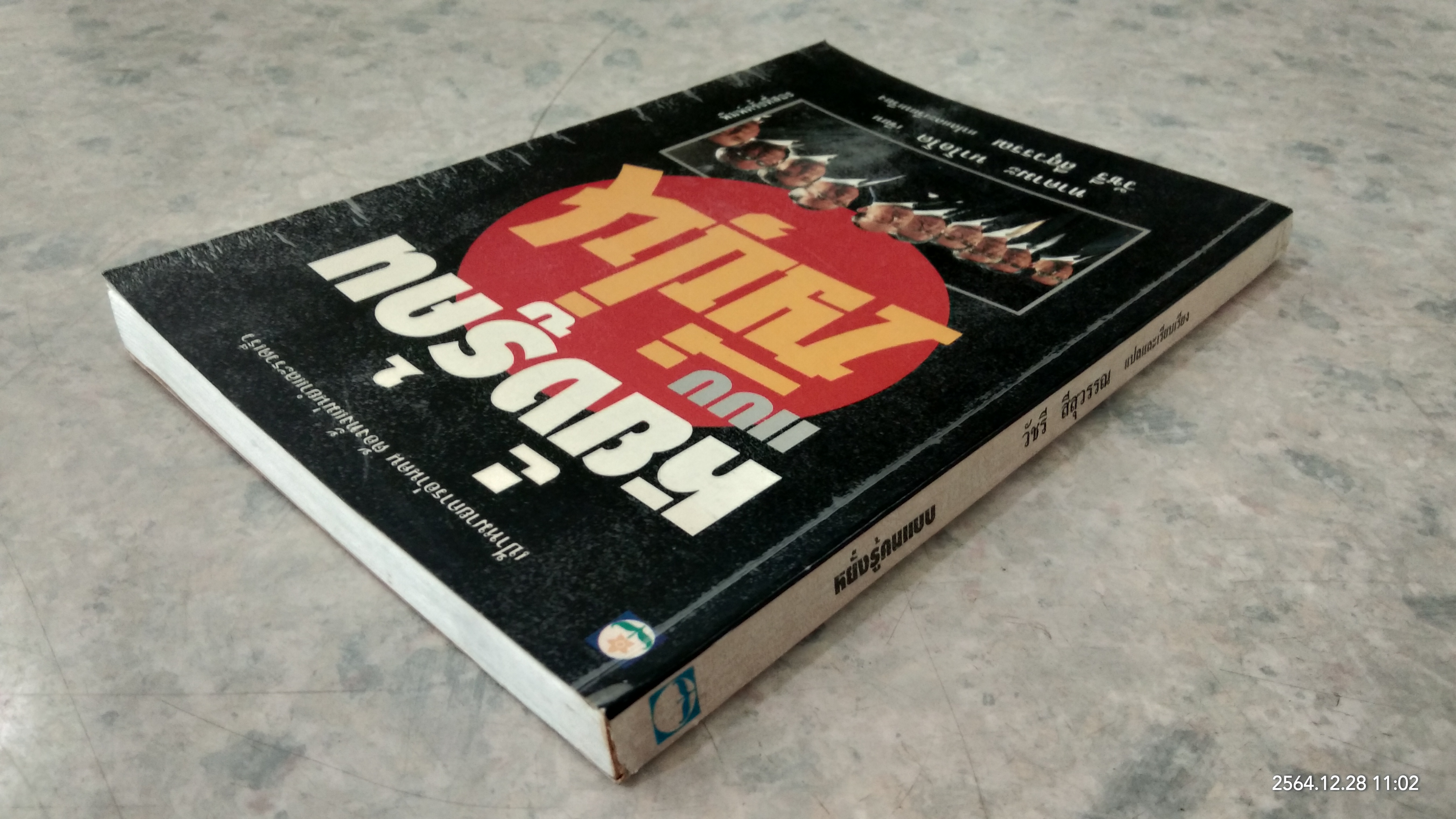 หยั่งรู้คนแบบญี่ปุ่น / ทาคามะ นาโอโด