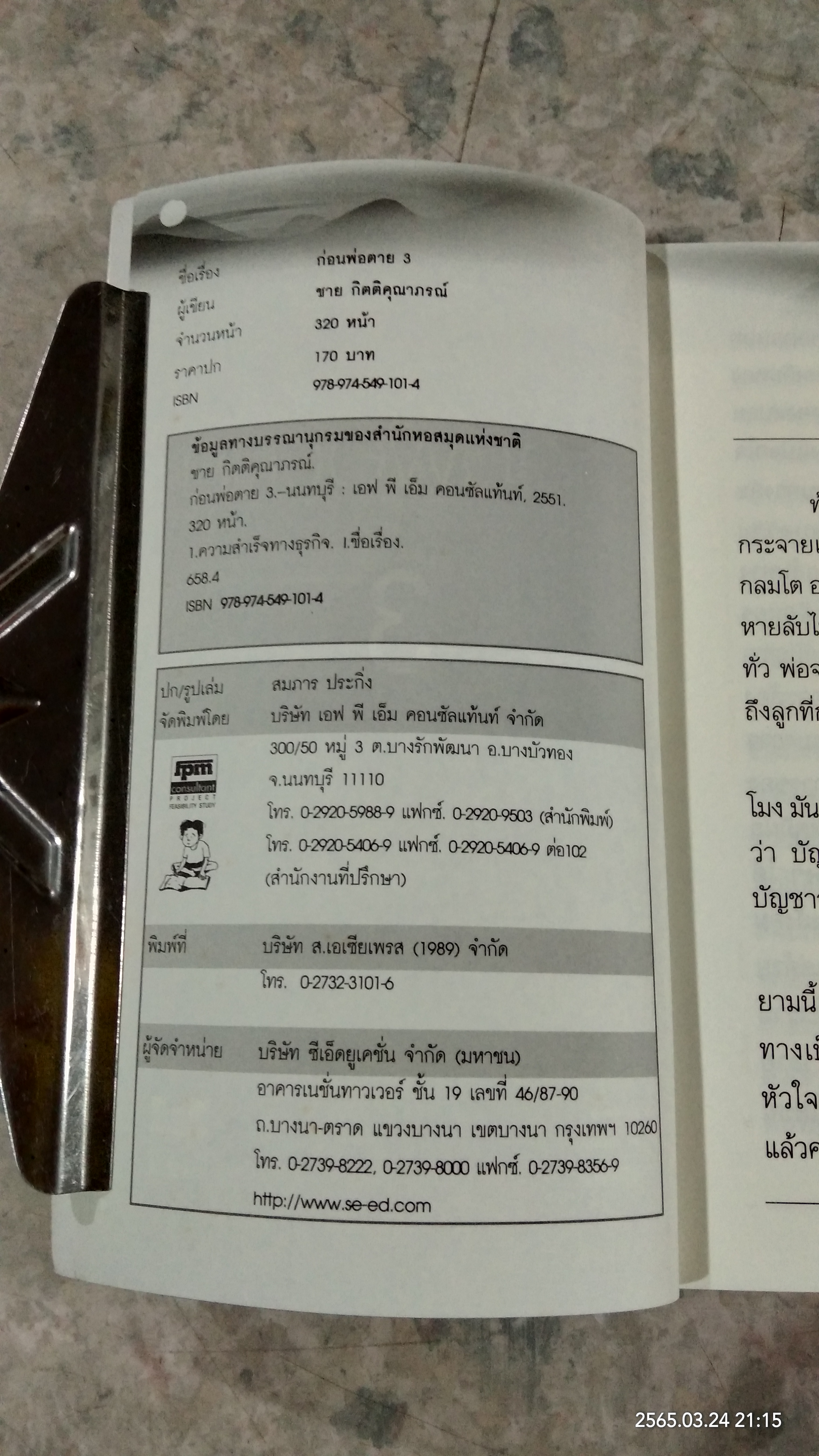 ก่อนพ่อตาย 3 / ชาย กิตติคุณาภรณ์