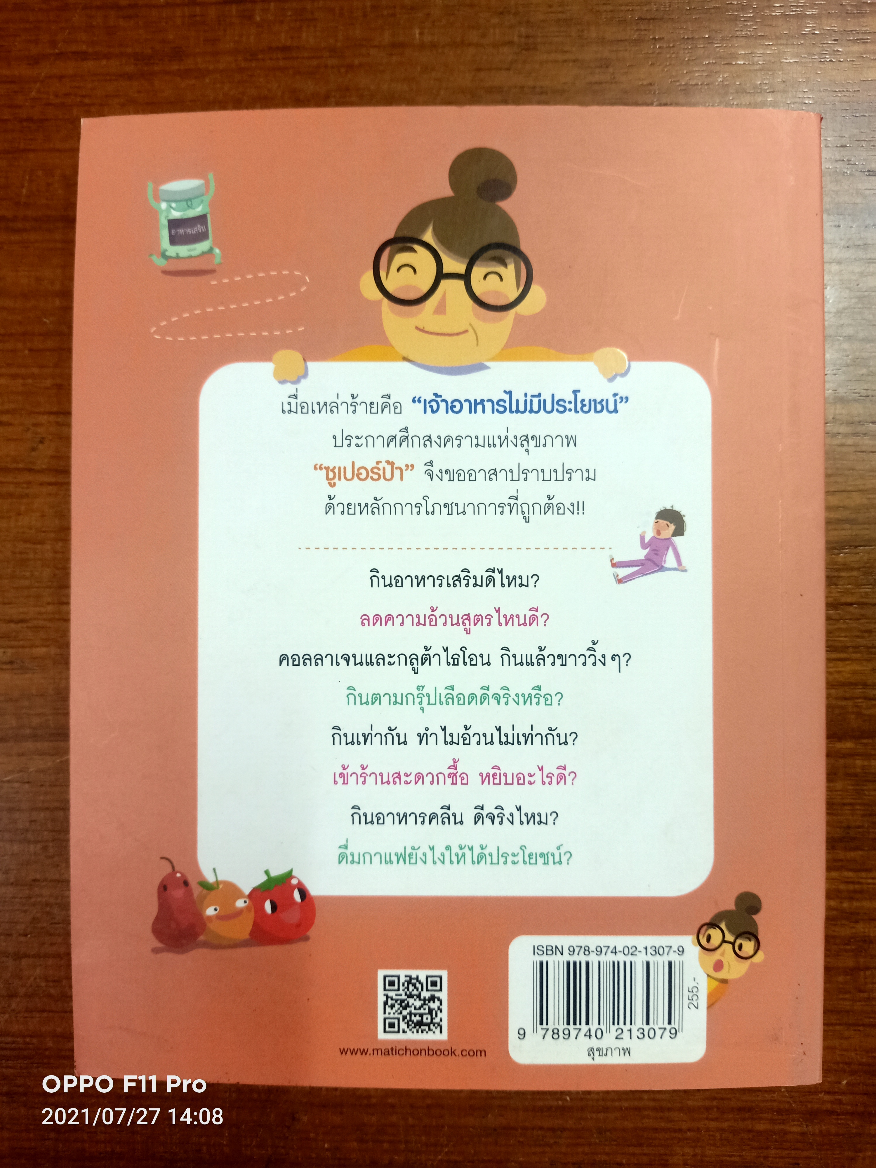 ซูปเปอร์ป้า ไดอารี่ เมื่อวานป้าทานอะไร ภาค2 / ฐนิต วินิจจะกูล