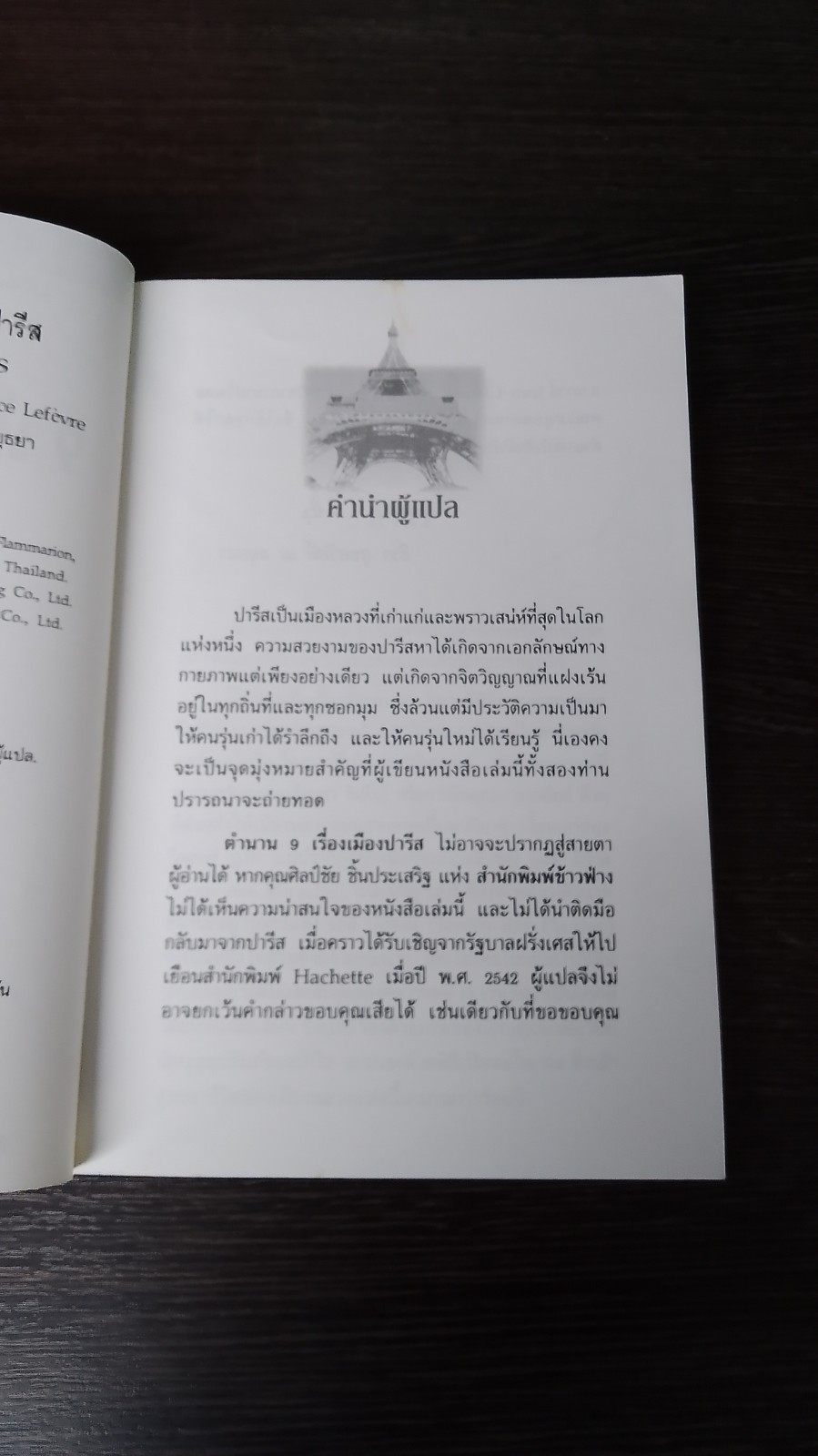 ตำนาน 9 เรื่องเมืองปารีส / ดร.ธีรา สุขสวัสดิ์