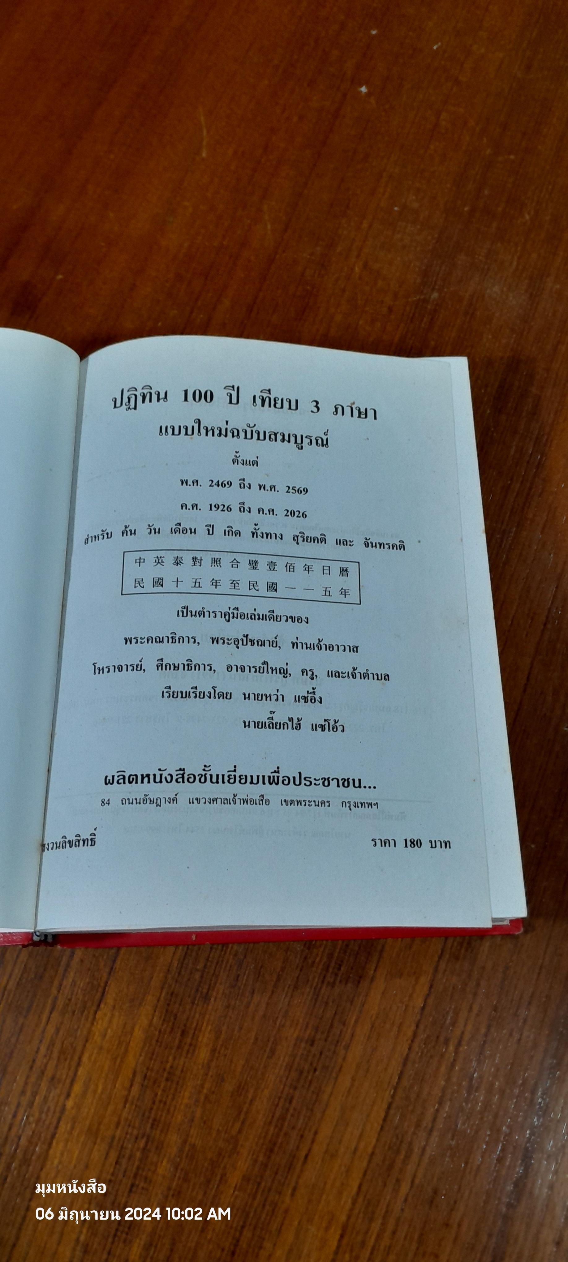 ปฏิทิน 100 ปี เทียบ 3 ภาษา พ.ศ.2469 - 2569 (สภาพไม่สมบูรณ์) / นายเลี๊ยกไฮ้ แซ่โอ้ว