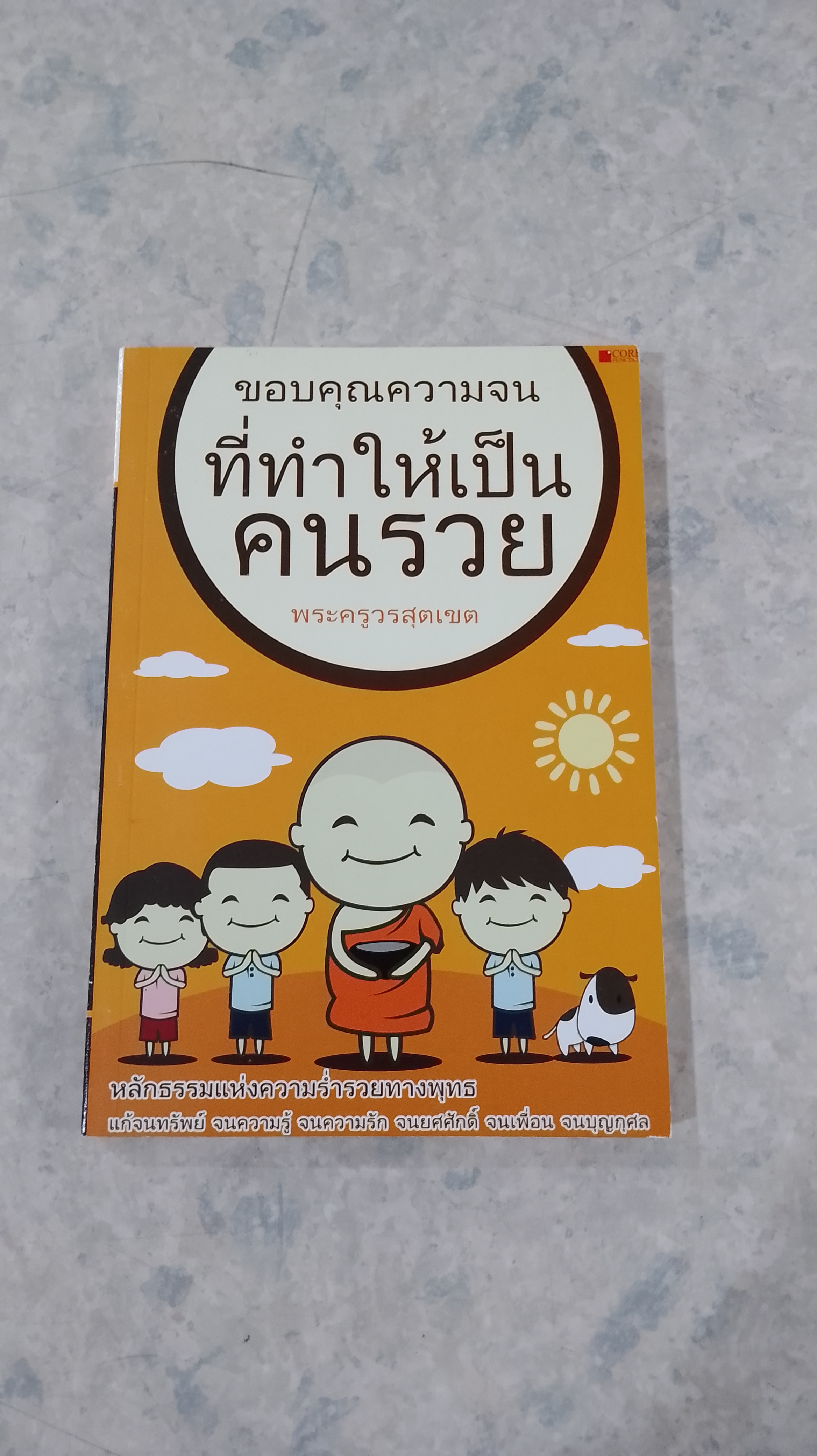 ขอบคุณความจน ที่ทำให้เป็นคนรวย / พระครูวรสุตเขต