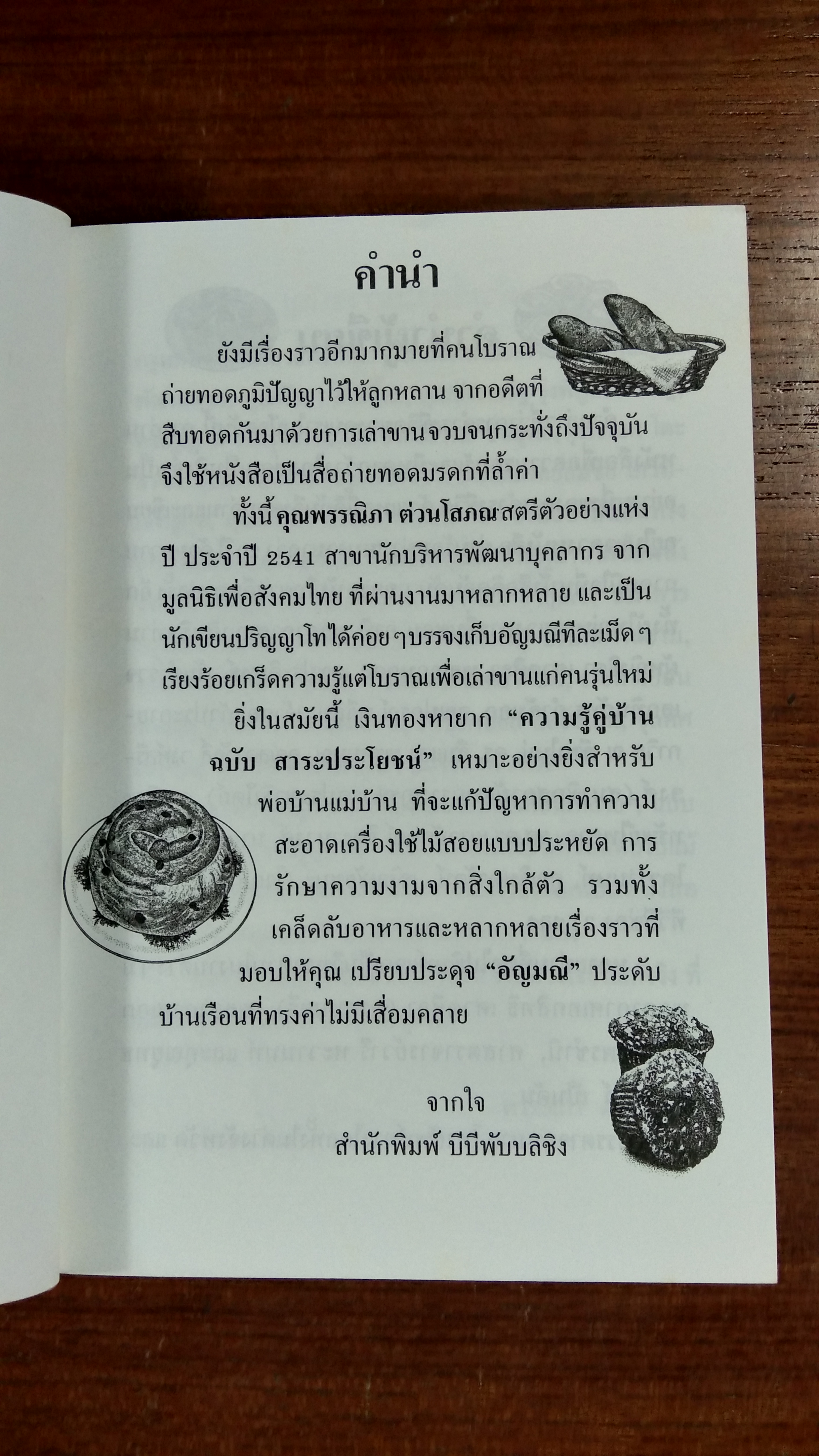 ความรู้คู่บ้าน ฉบับ สาระประโยชน์ เล่ม3 / พรรณิภา ต่วนโสภณ