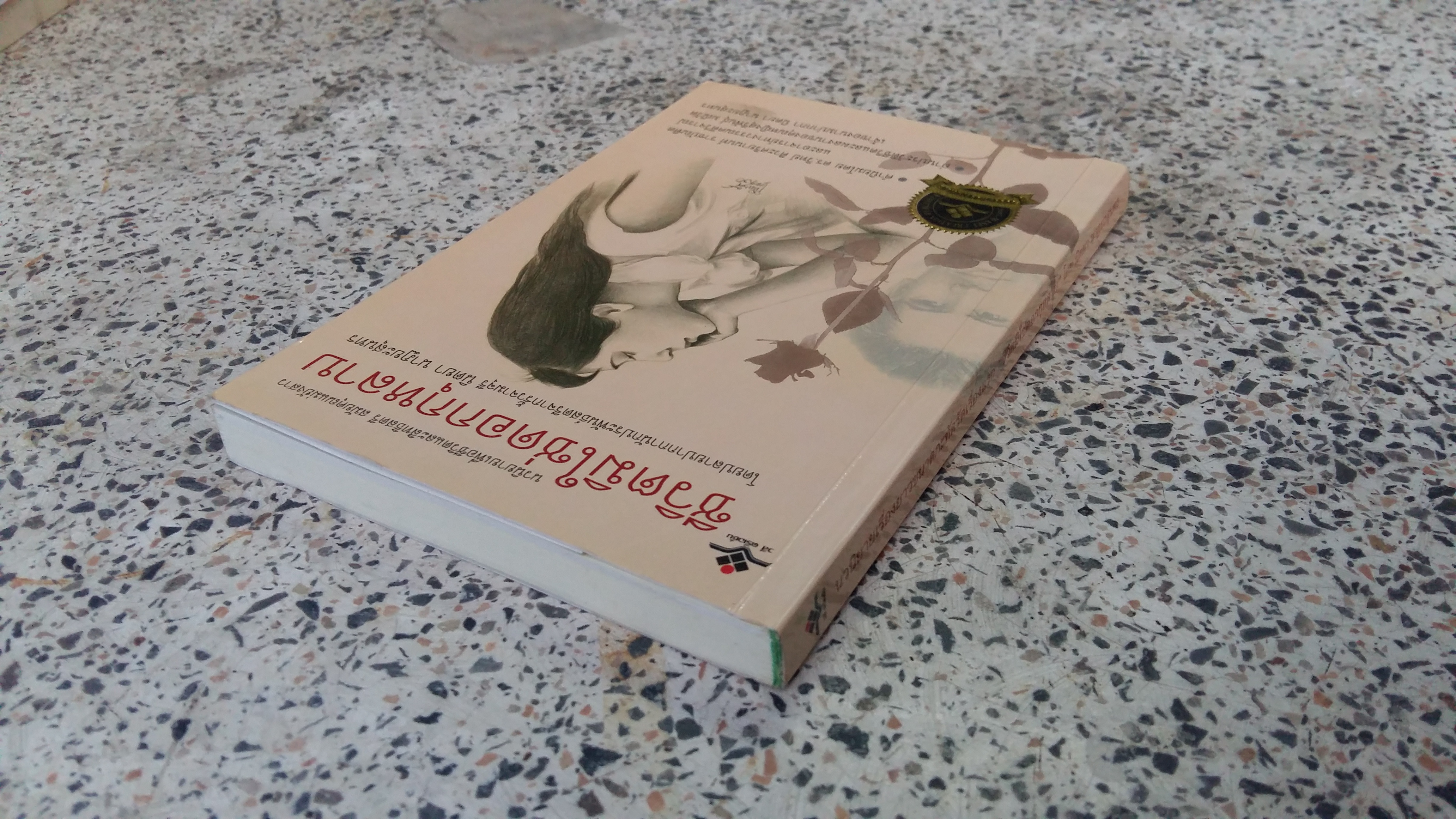 นวนิยายเรื่องยาวขนาดกะทัดรัดเรื่องแรก ชีวิตมิใช่ดอกกุหลาบ / นิตยา นาฏยะสุนทร