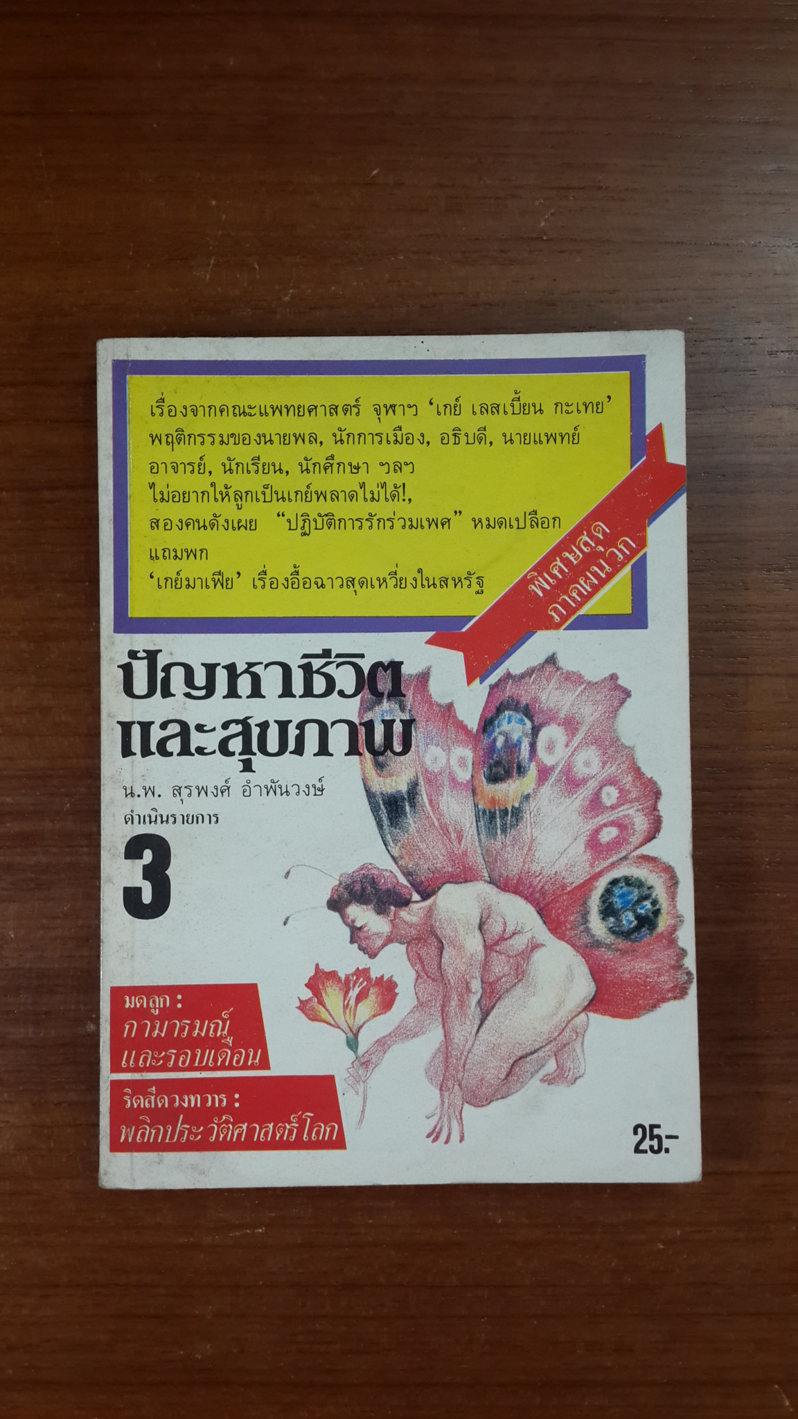 ปัญหาชีวิตและสุขภาพ เล่ม 3