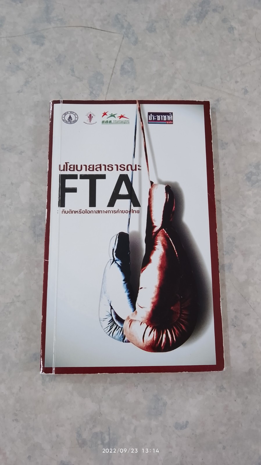 นโยบายสาธารณะ FTA : กับดักหรือโอกาสทางการค้าของไทย (มีรอยขีดเขียนด้านใน)