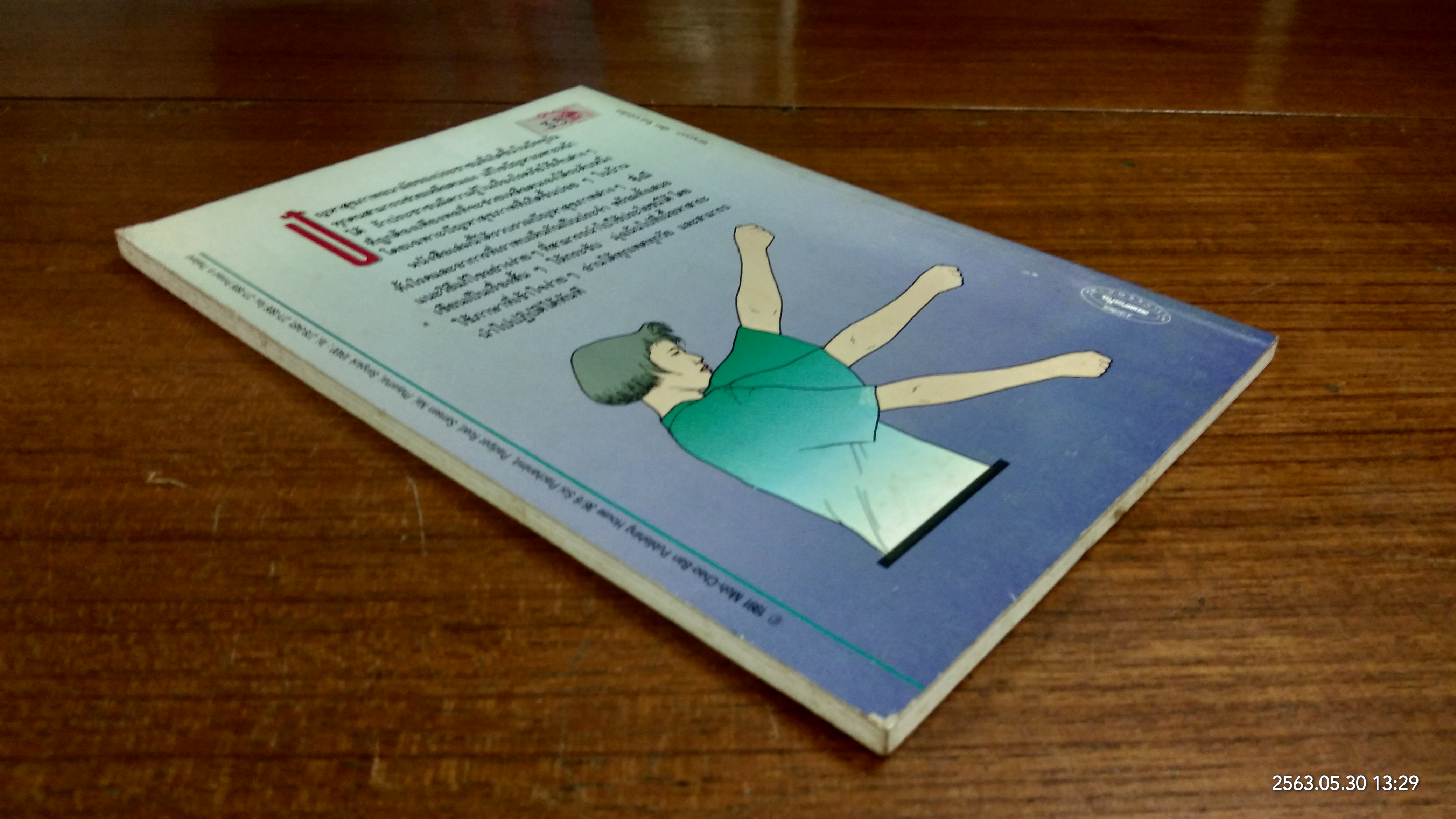 ยืดเส้นสาย คลายสารพัดโรค / มานพ ประภาษานนท์