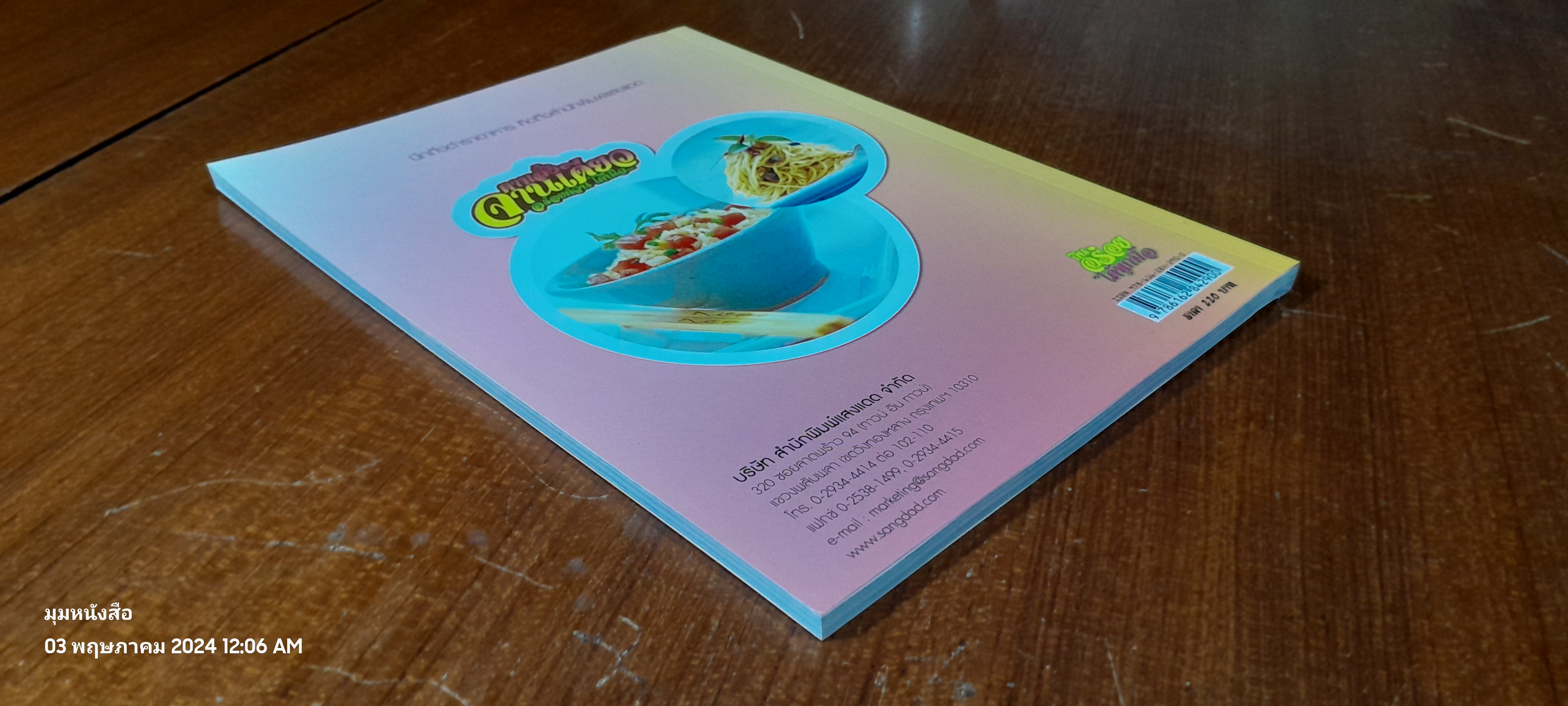 ตามสั่งจานเดียว อร่อยด่วน โดนใจ / แสงแดด