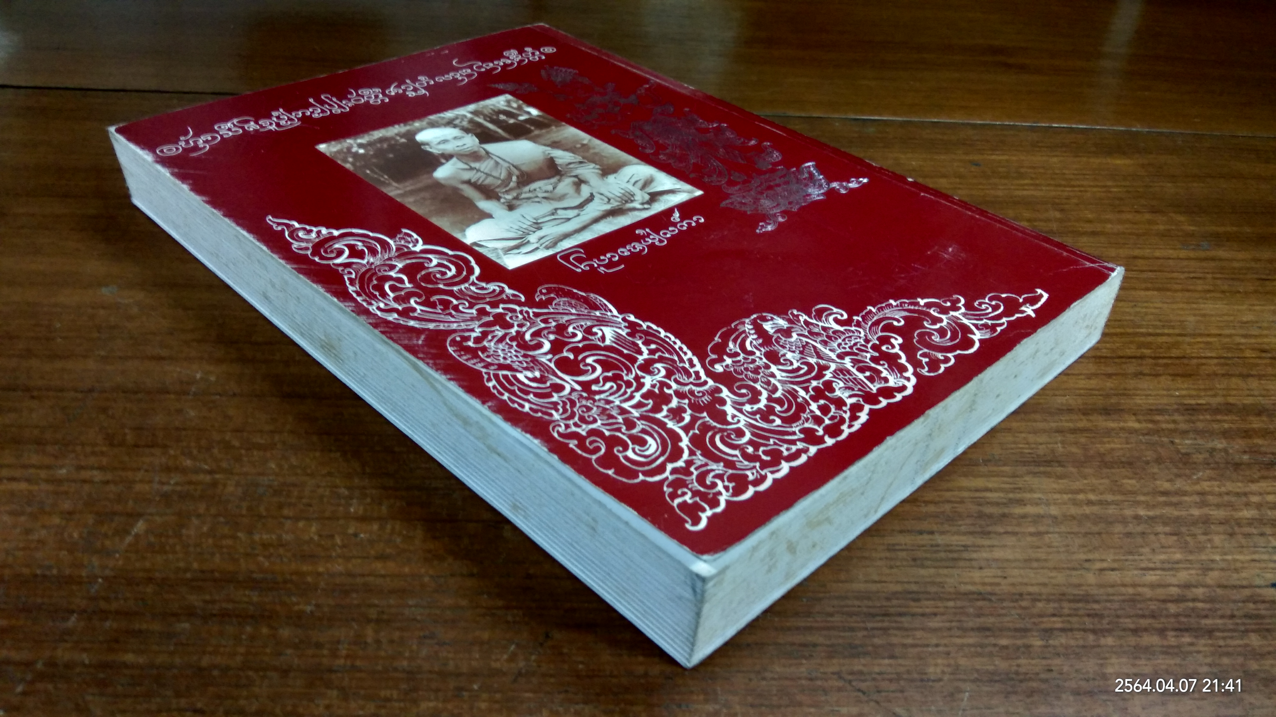 อนุสรณ์ในงานพระราชทานเพลิงศพ หลวงปู่พระครูวิศาลศีลวัฒน์ (แก้ว ชยวํโส) วัดเด่นชัย