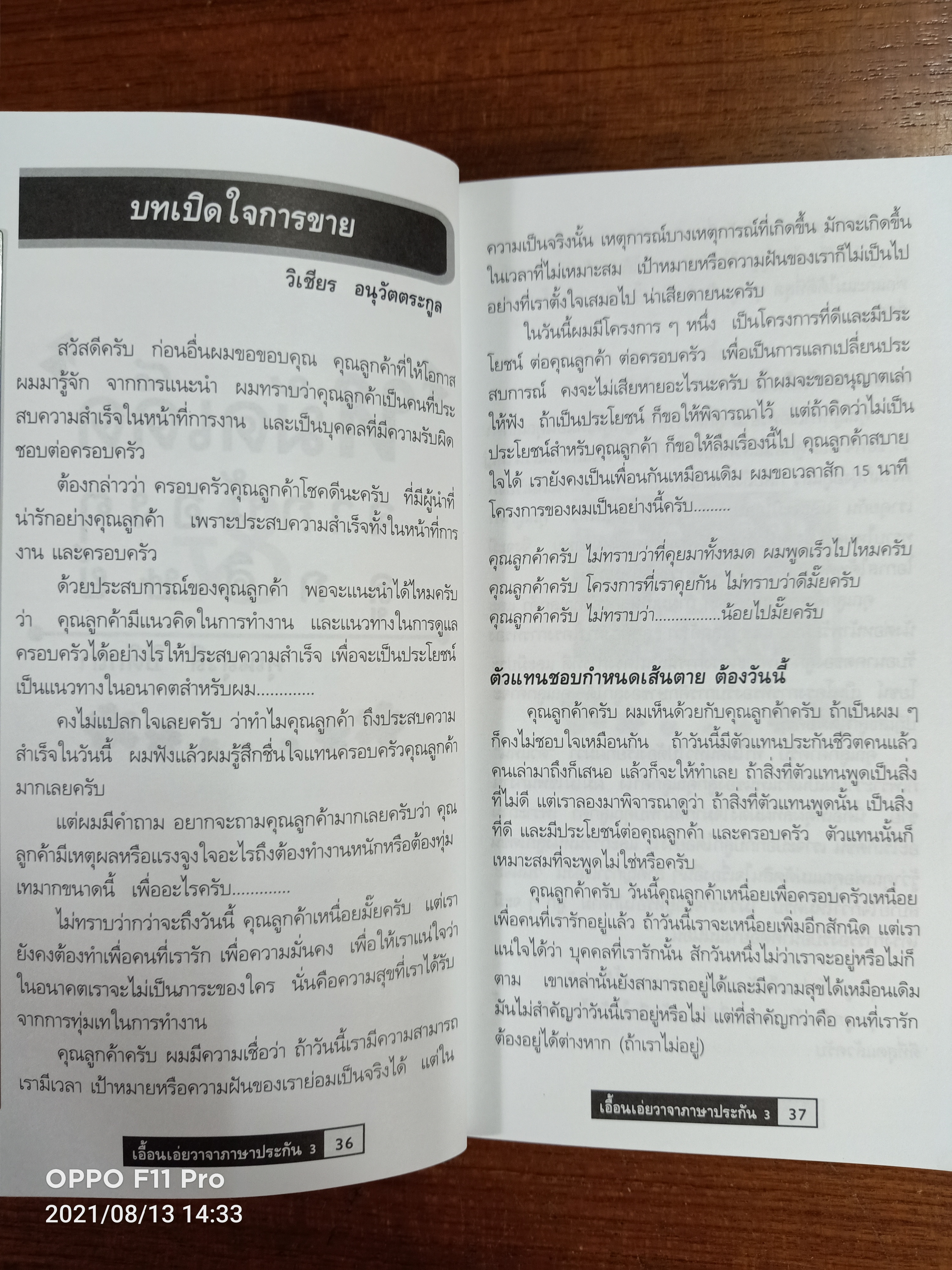 เอื้อนเอ่ยวาจาภาษาประกัน3 สำหรับตัวแทนและผู้บริหารหน่วย / โดย คุณสุวลี ปิติกถา