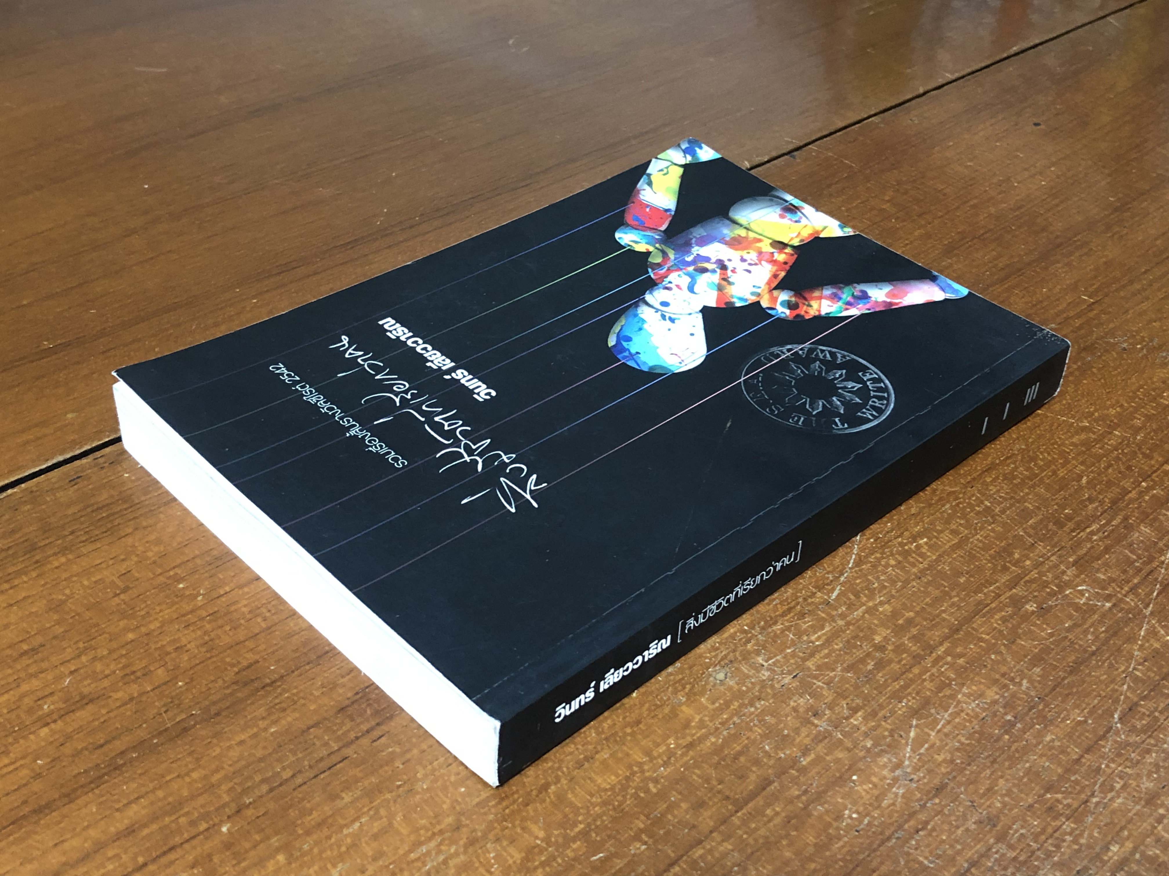 สิ่งมีชีวิตที่เรียกว่าคน / วินทร์ เลียววาริณ