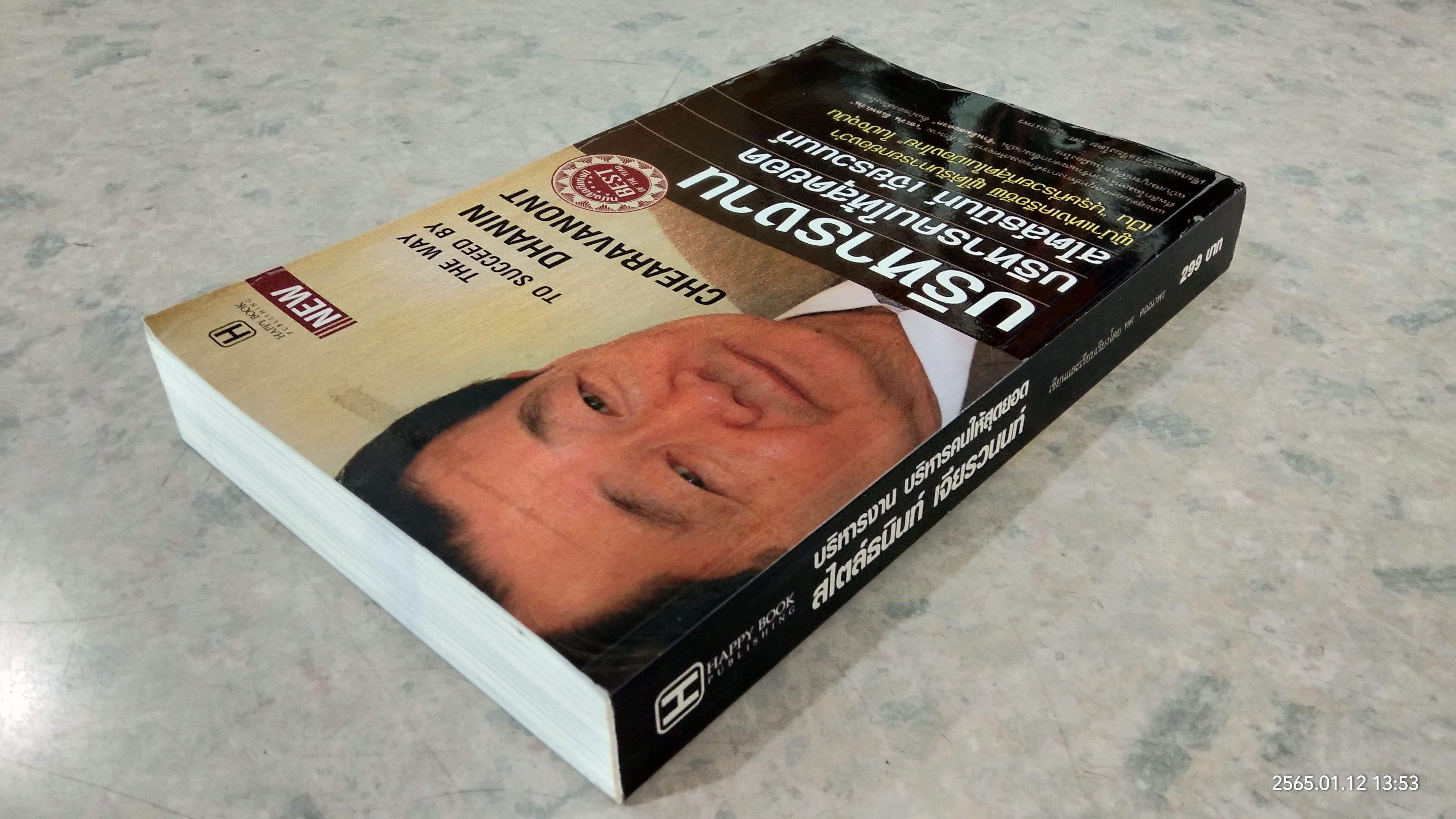 บริหารงาน บริหารคนให้สุดยอด สไตล์ธนินท์ เจียรวนนท์ / ทศ คณนาพร