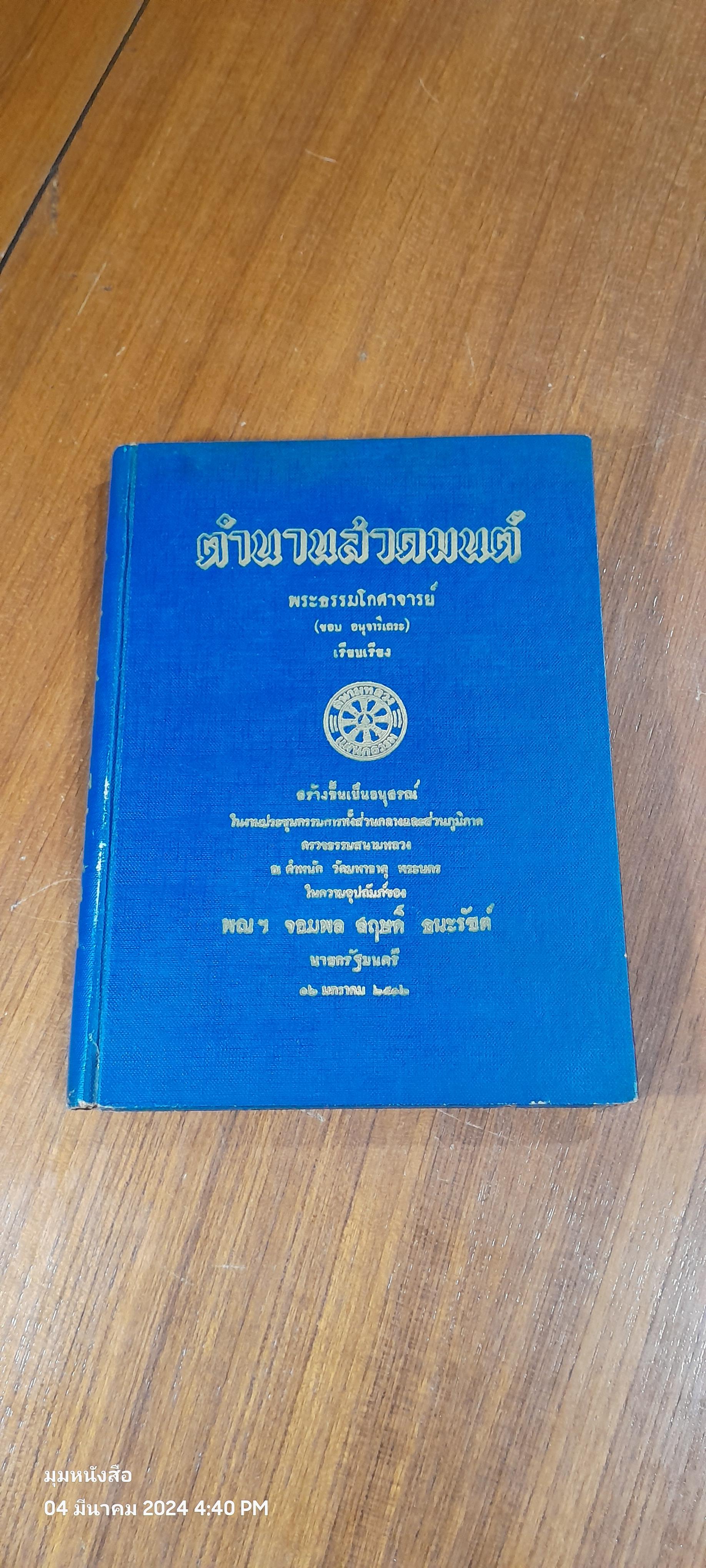 ตำนานสวดมนต์ : พระธรรมโกศาจารย์ (ชอบ อนุจารีเถระ) (สภาพไม่สมบูรณ์)