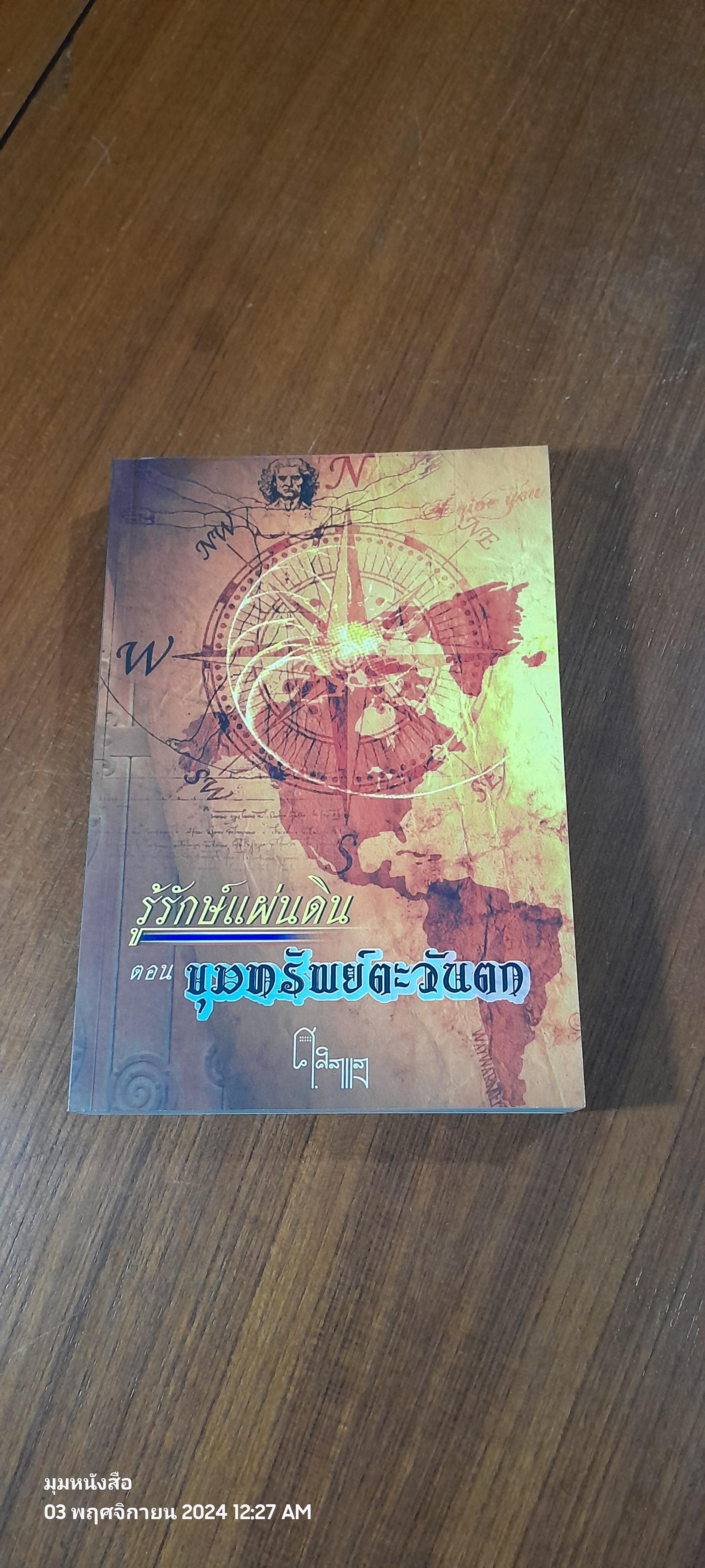 รู้รักษ์แผ่นดิน ตอน ขุมทรัพย์ตะวันออก - ตะวันตก / ศ.ศิลาแลง