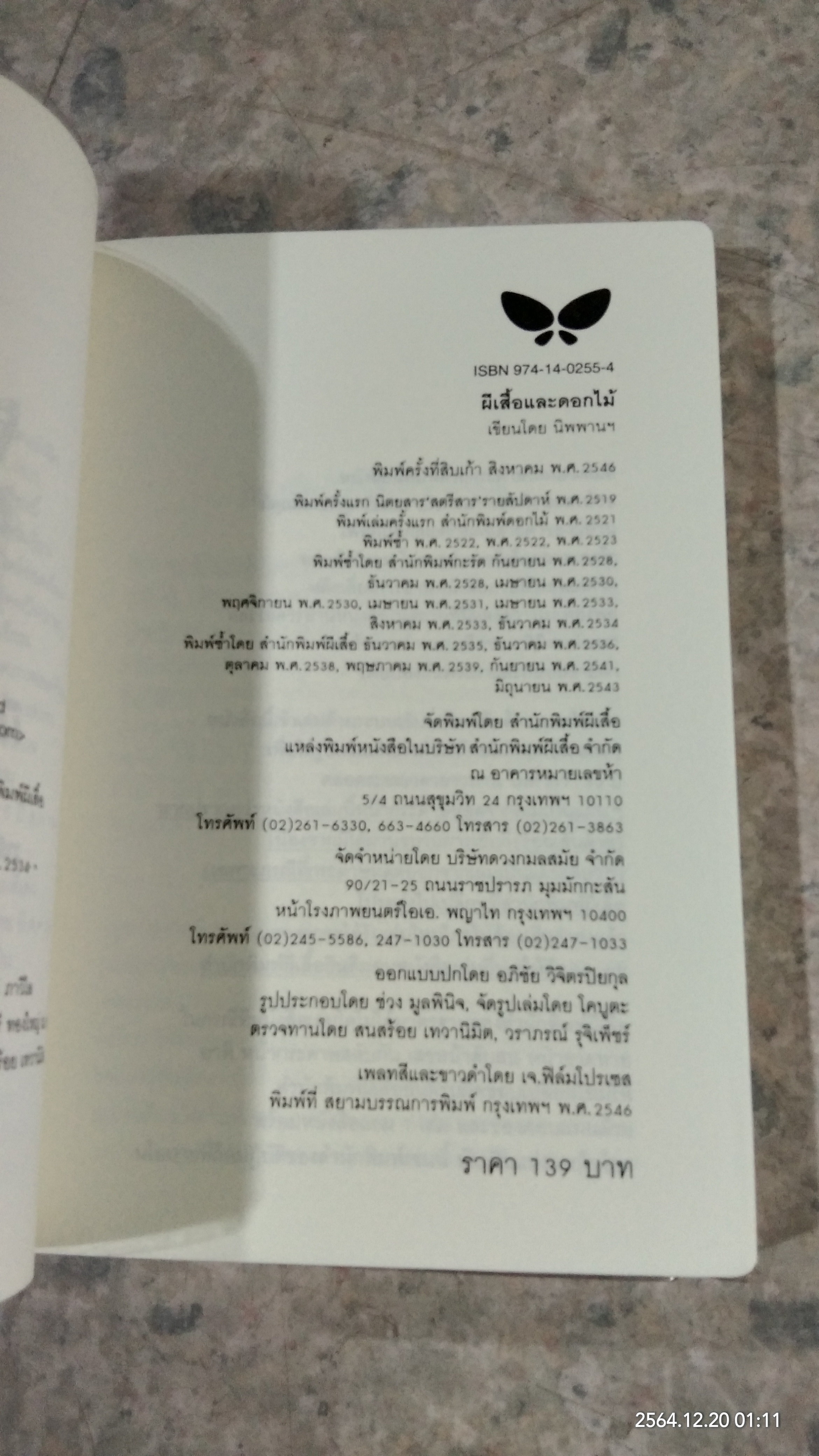 ผีเสื้อและดอกไม้ / นิพพานฯ