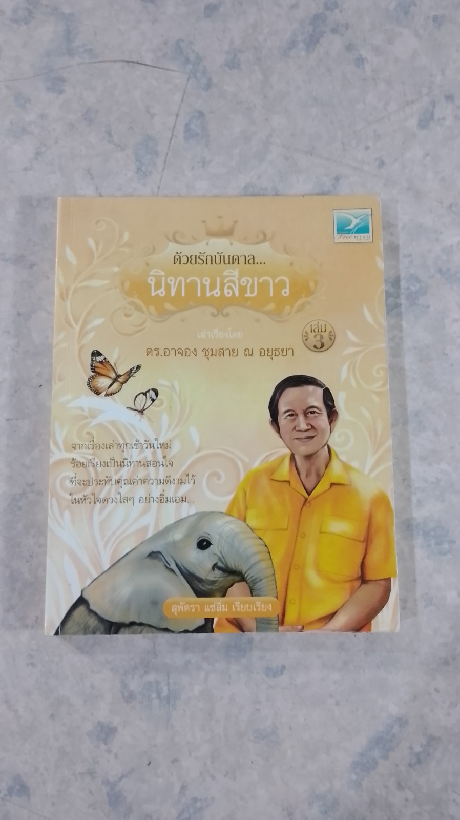ด้วยรักบันดาล...นิทานสีขาว เล่ม 3 / ดร.อาจอง ชุมสาย ณอยุธยา