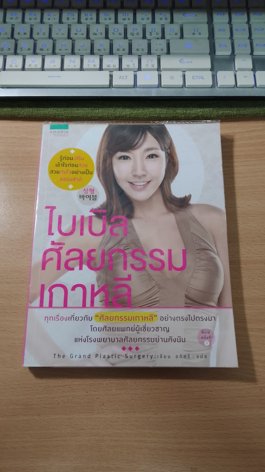 ไบเบิลศัลยกรรมเกาหลี / อภิศรี แปล