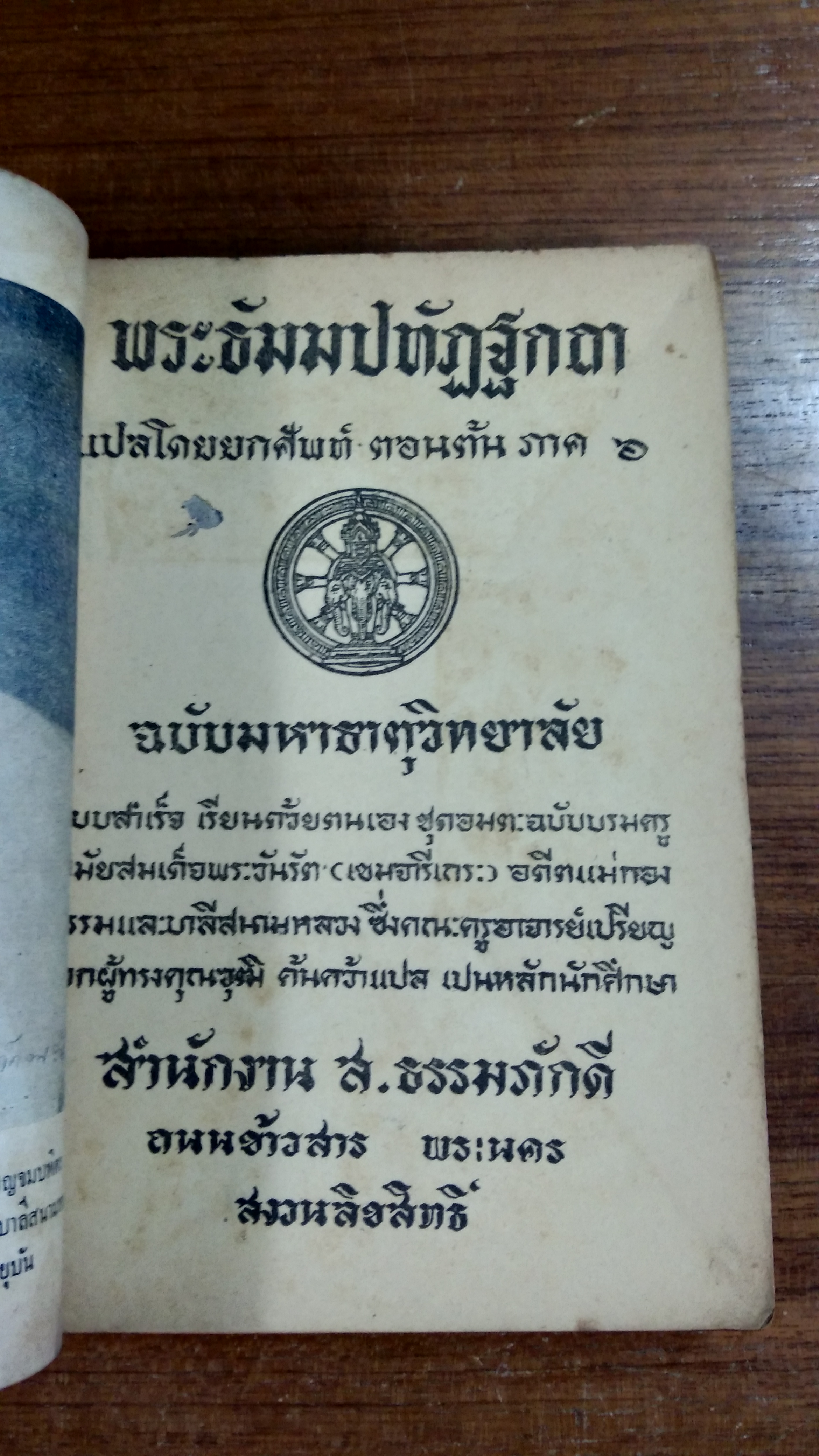 พระธัมมปทัฏฐกถา แปลโดยยกศัพท์ ตอนต้น ภาค ๖
