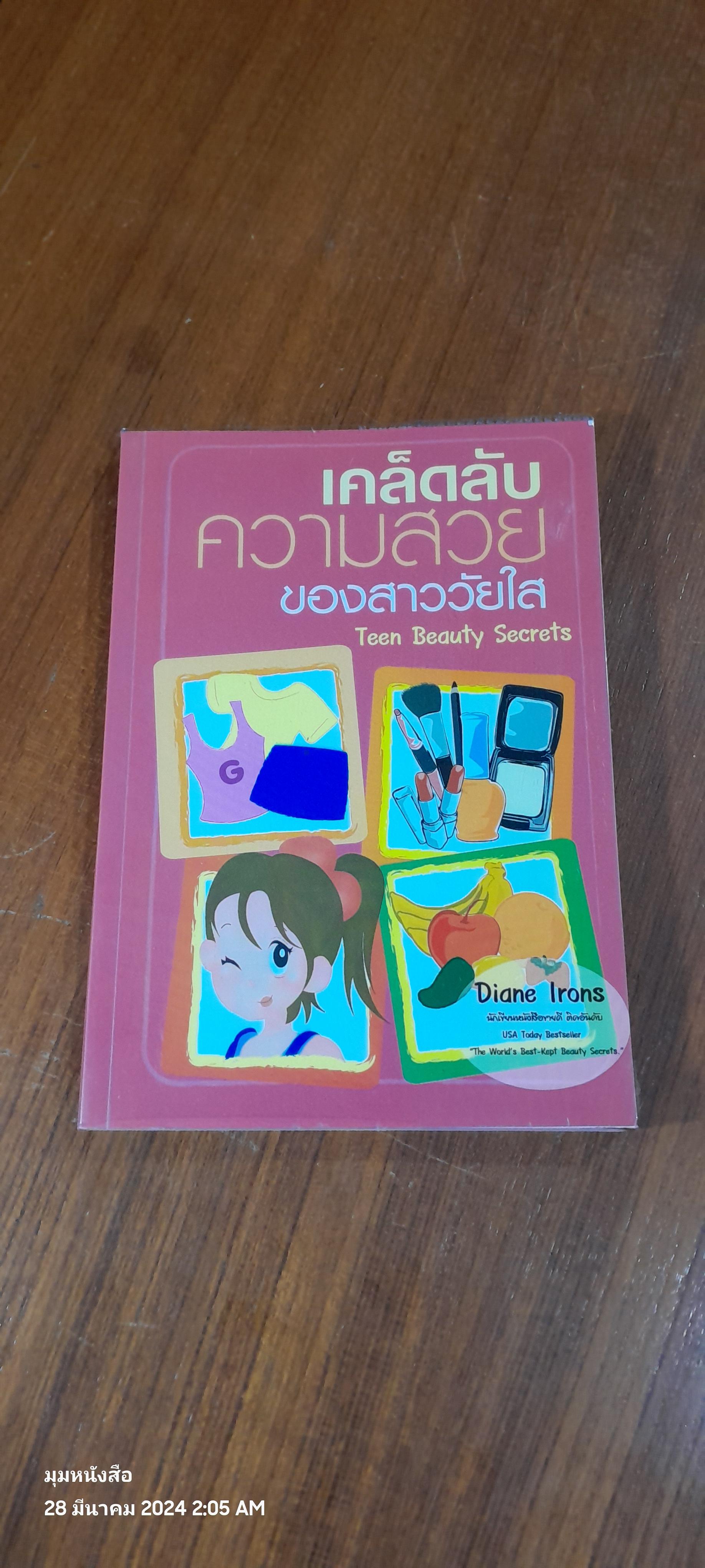 เคล็ดลับความสวยของสาววัยใส / Diane Irons