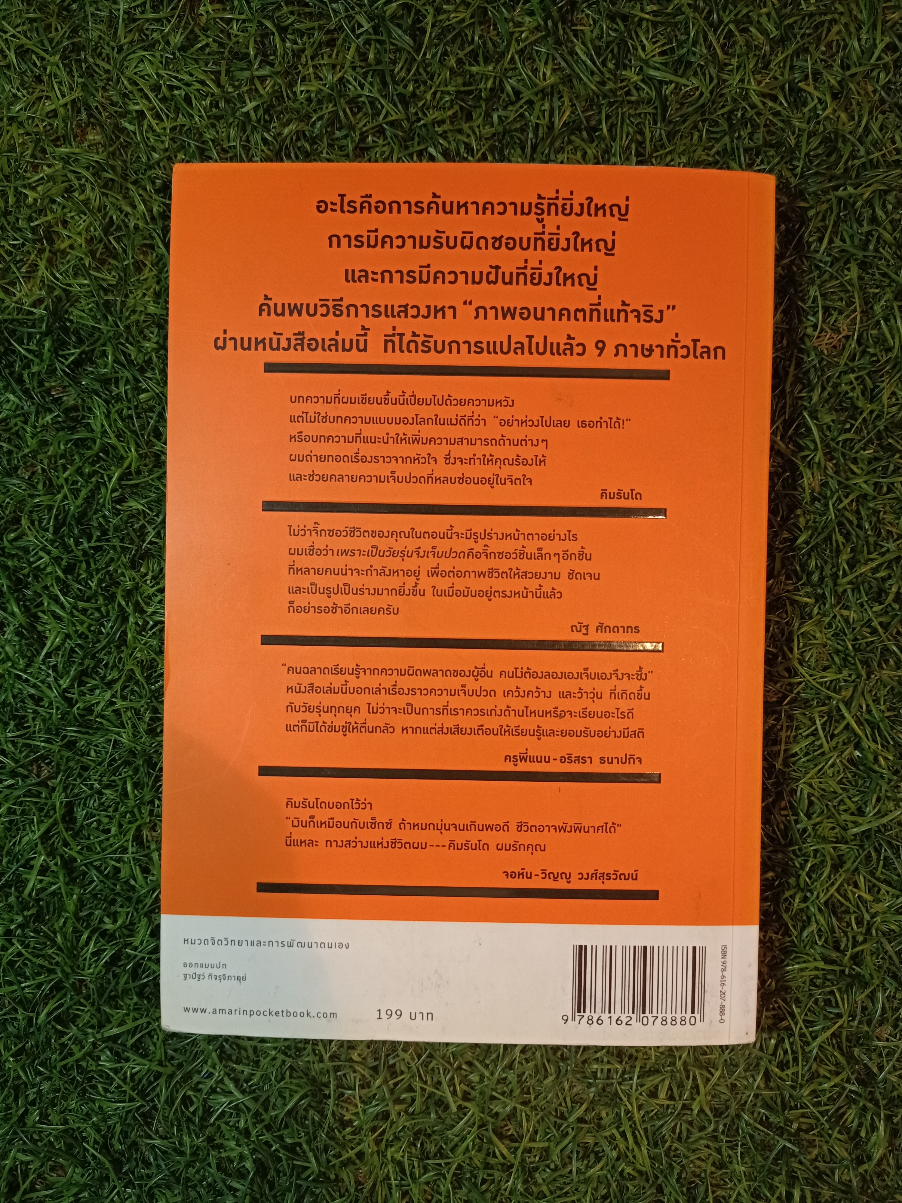 เพราะเป็นวัยรุ่นจึงเจ็บปวด / คิมรันโด เขียน วิทิยา จันทร์พันธ์ แปล