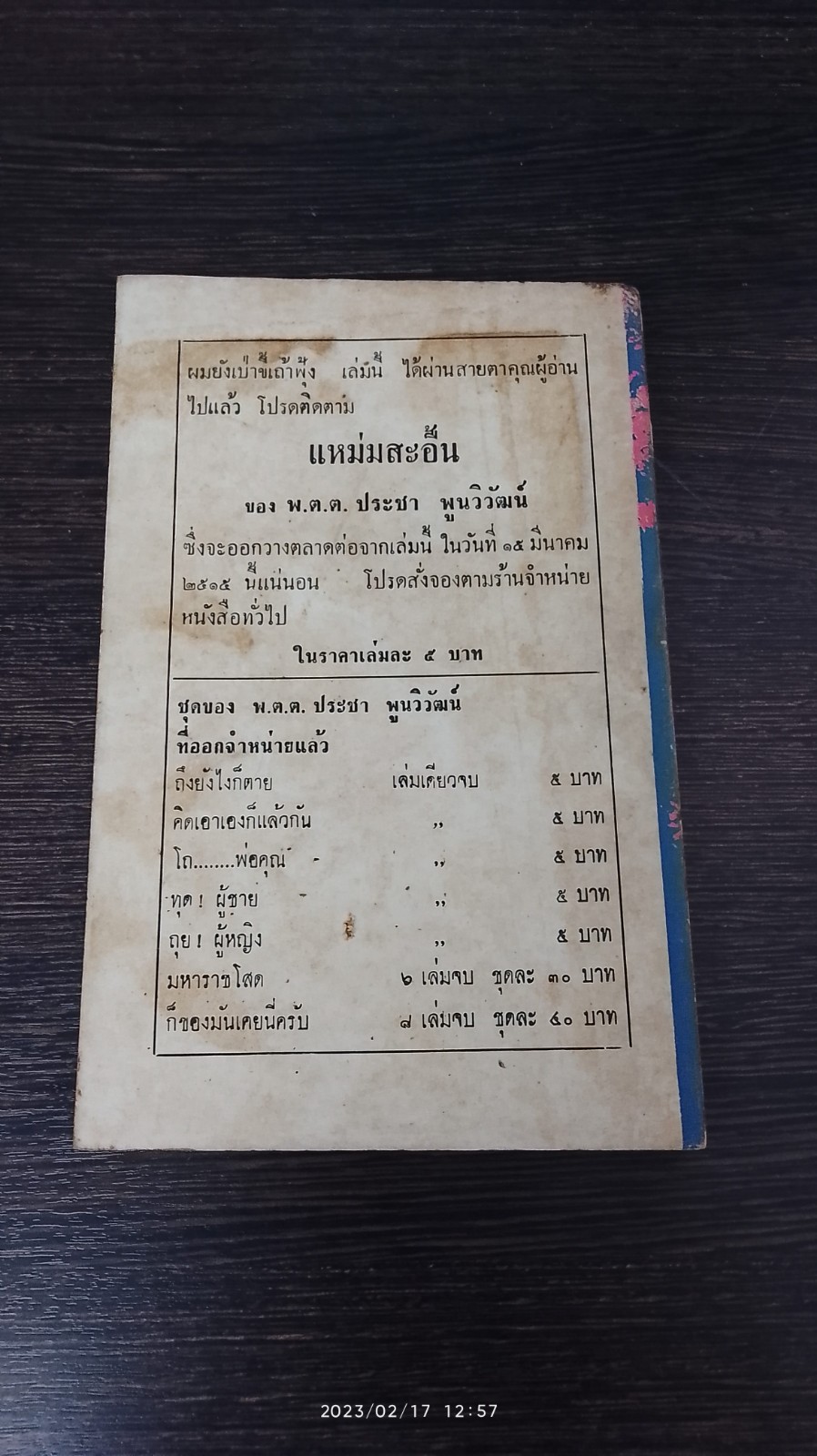 ผมยังเป่าขี้เถ้าฟุ้ง / พ.ต.ต ประชา พูนวิวัฒน์
