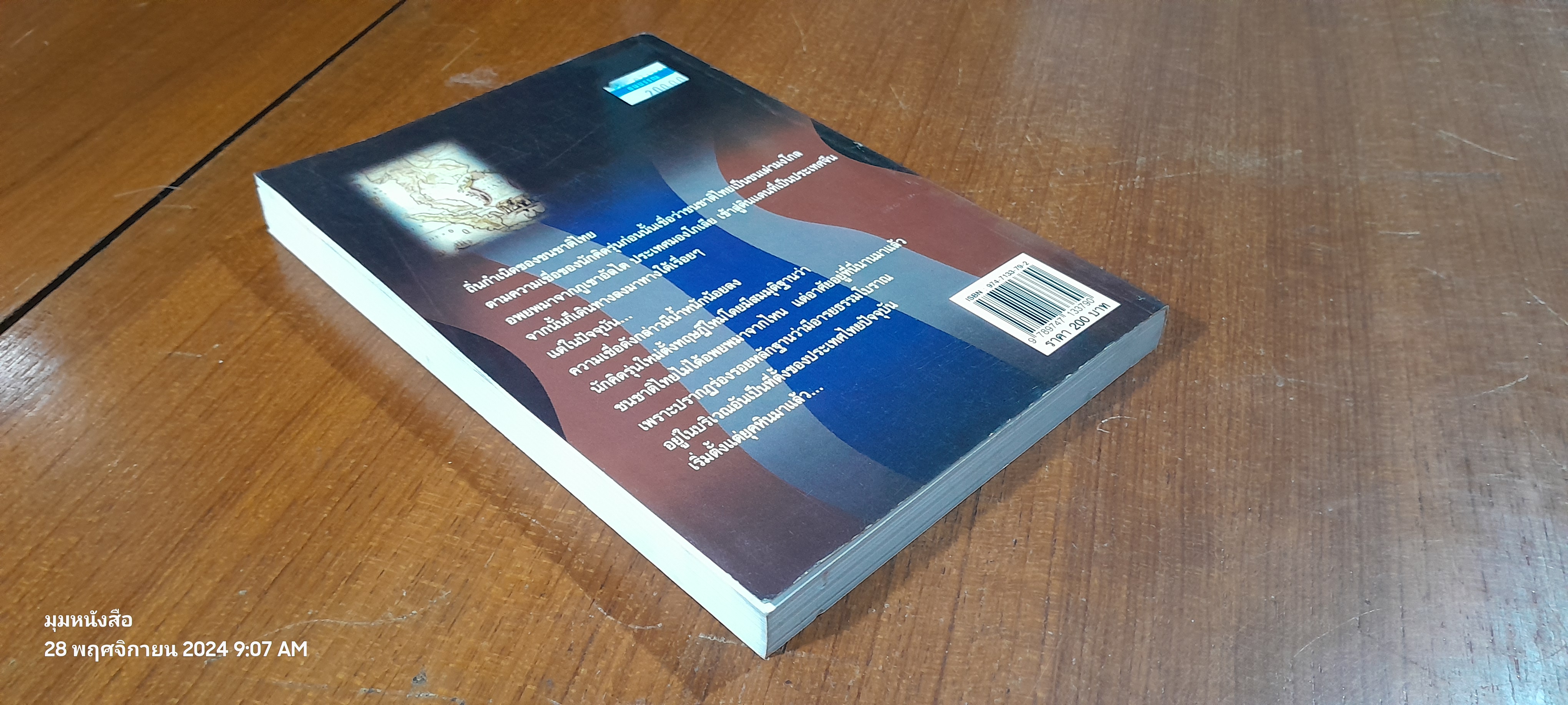 ชาติเชื้อไทย / ธรรมรัตน์ ทองเรือง