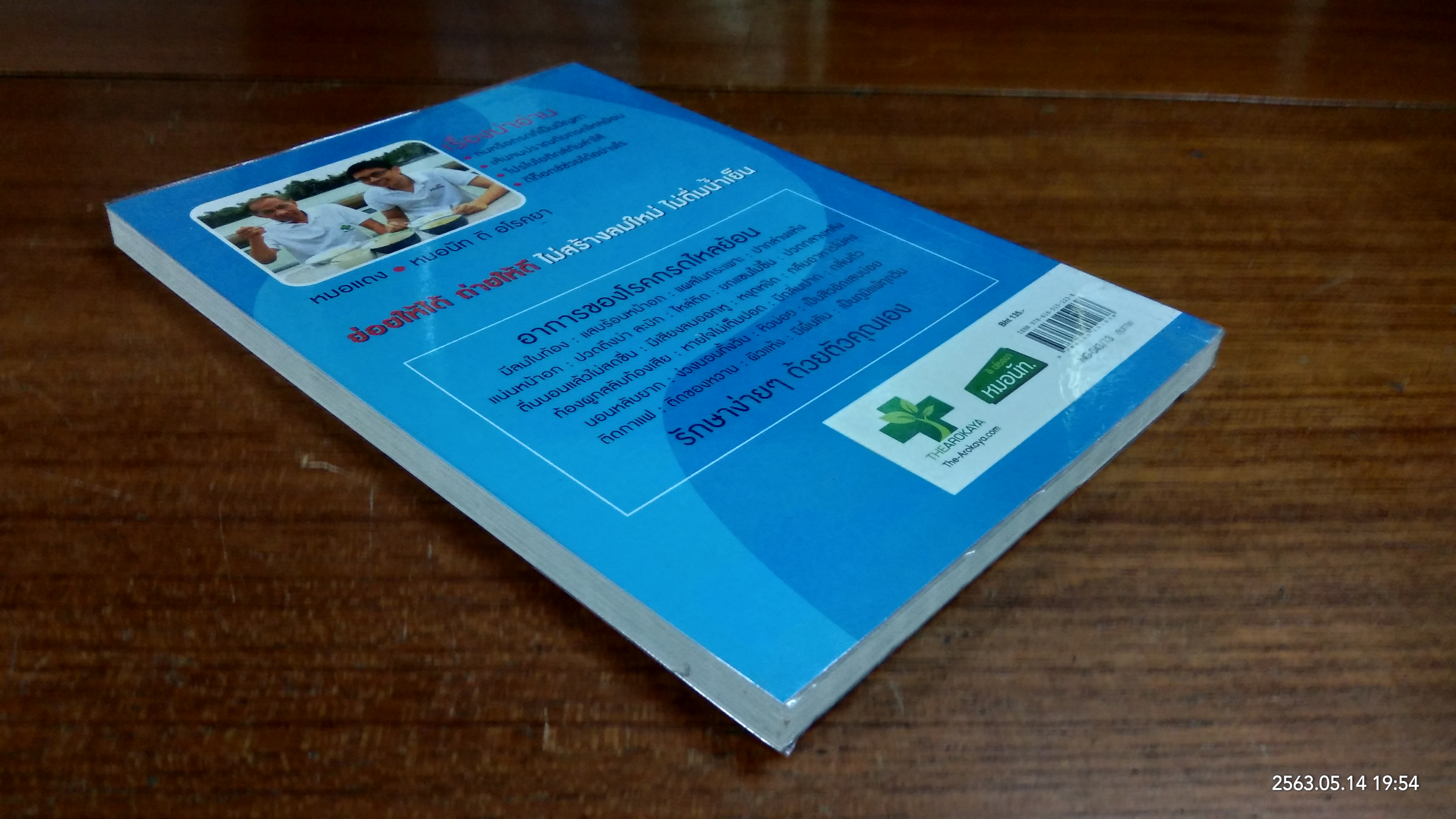 ใครไม่ป่วยยกมือขึ้น ๓ / หมอแดง - หมอนัท อิ อโรคยา