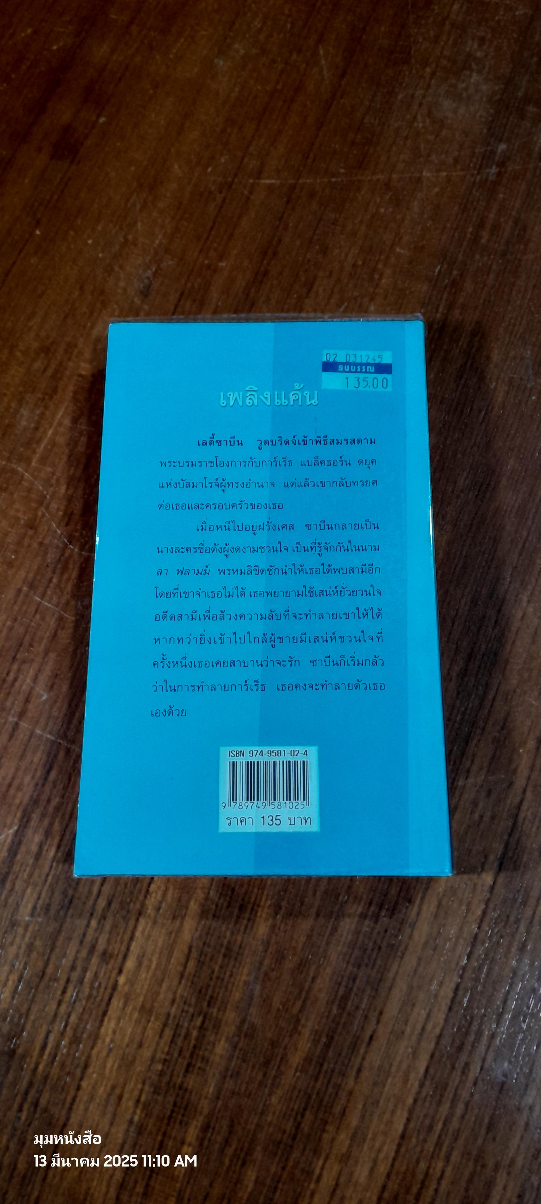 เพลิงแค้น / กัณหา แก้วไทย แปล