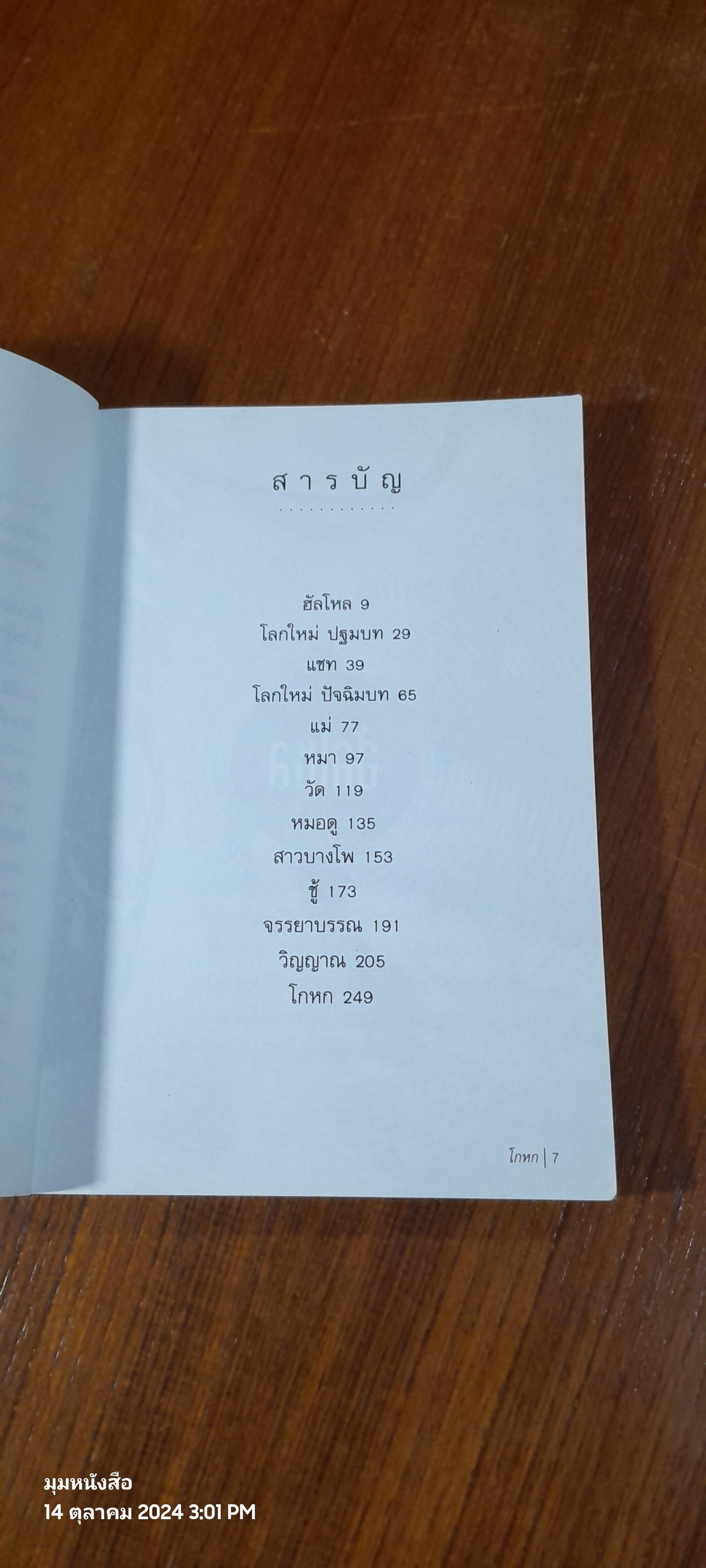 โกหก / สมชาย สม