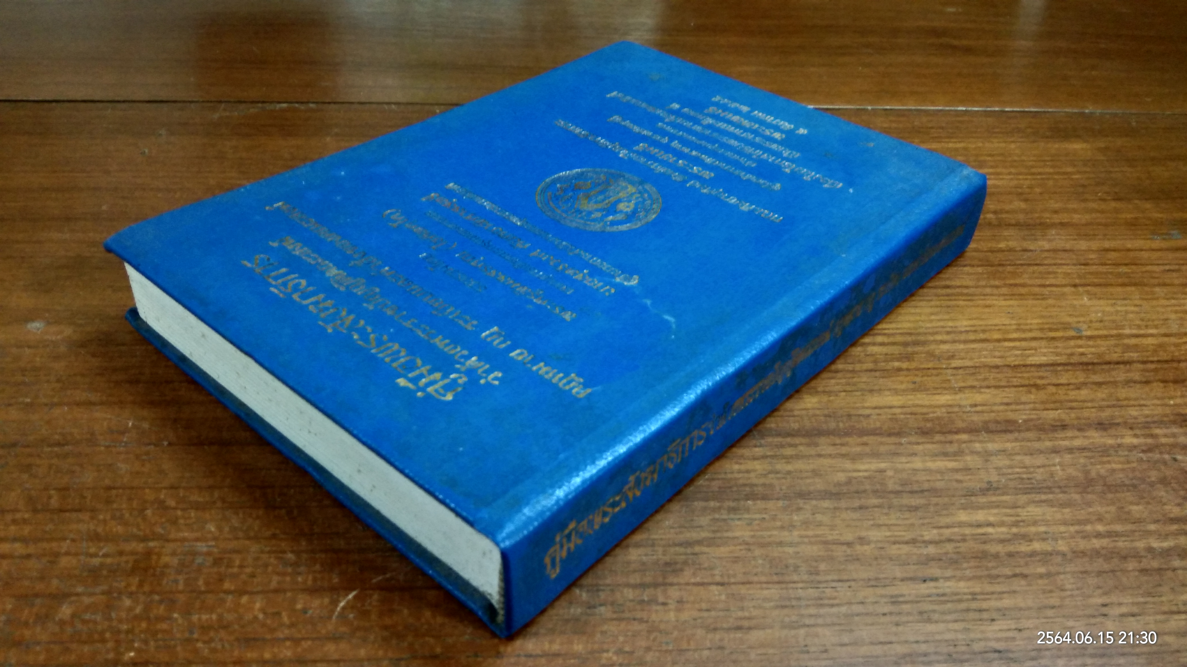 คู่มือพระสังฆาธิการ / พระครูพิมลสรคุณ (โชติทตฺโต)