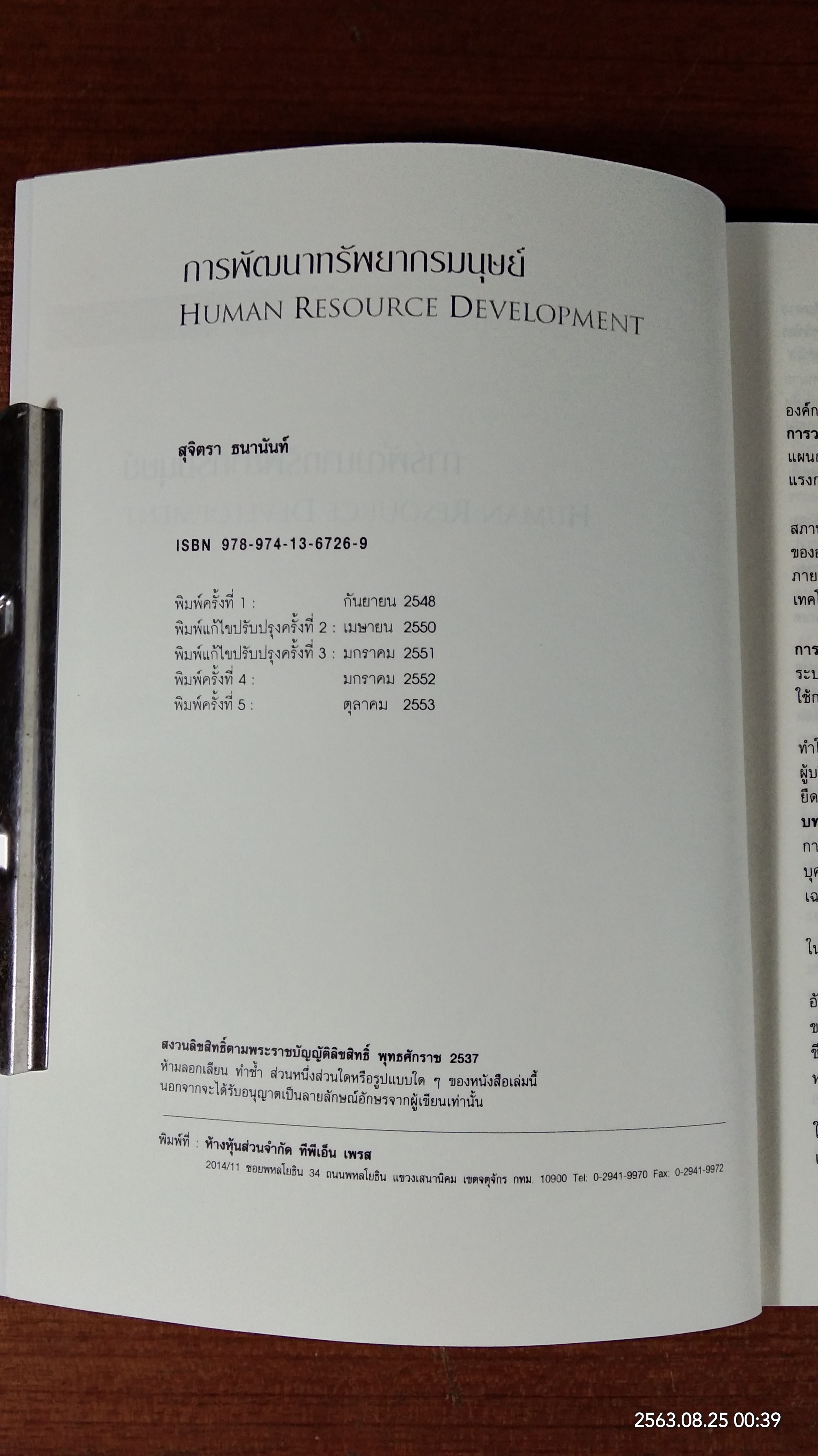 การพัฒนาทรัพยากรมนุษย์ / สุจิตรา ธนานันท์