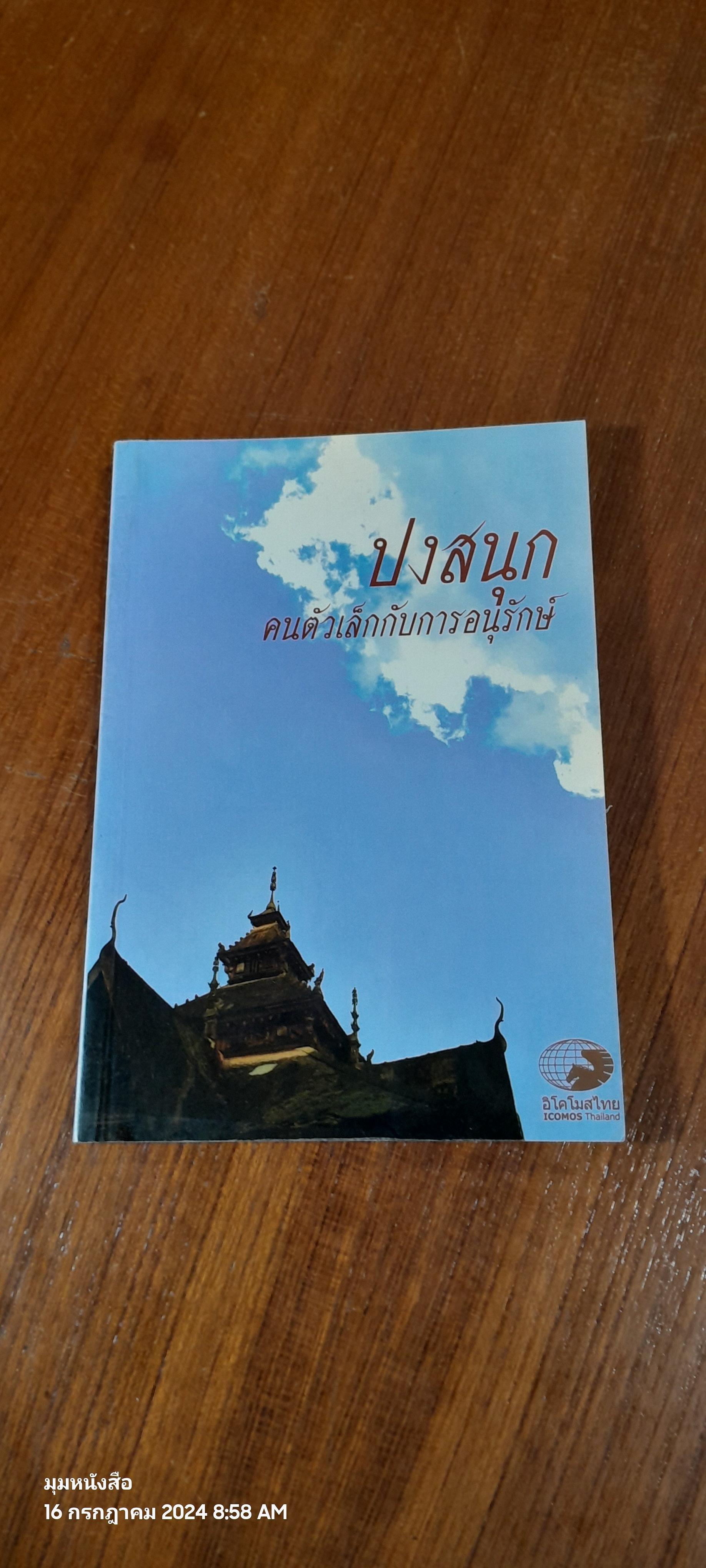 ปงสนุก : คนตัวเล็กกับการอนุรักษ์
