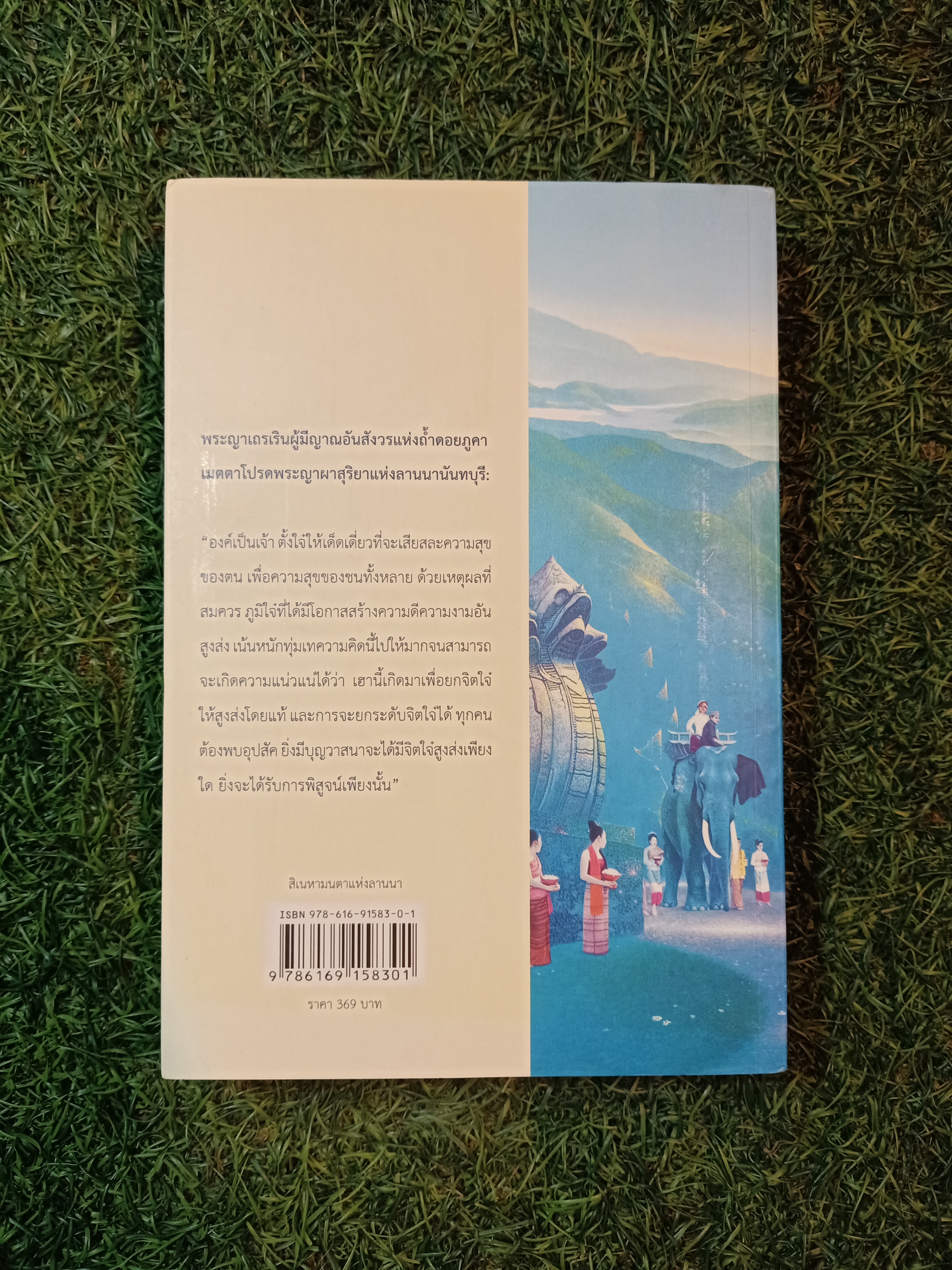 สิเนหามนตาแห่งลานนา / บัณฑูร ล่ำซำ
