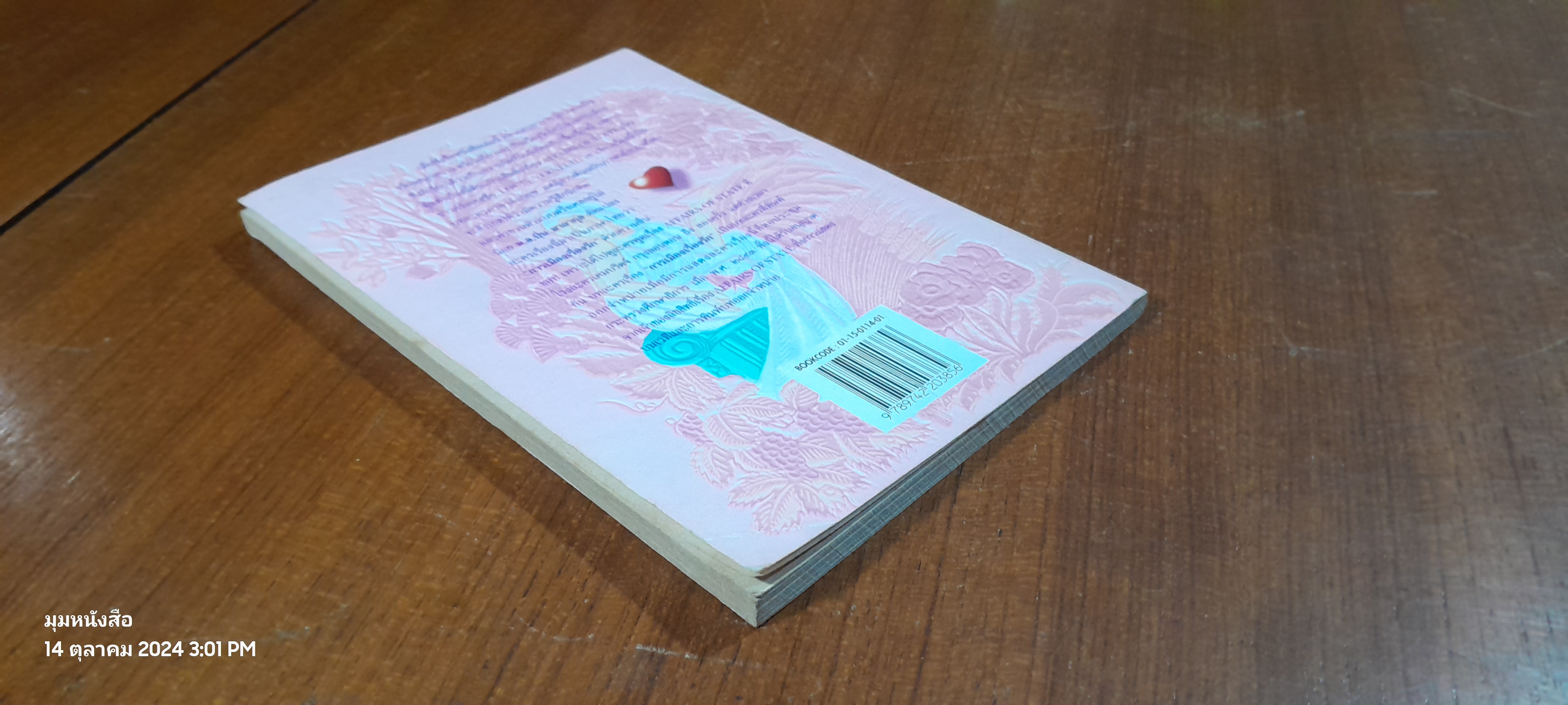 การเมืองเรื่องรัก / ม.ล.ปิ่น มาลากุล