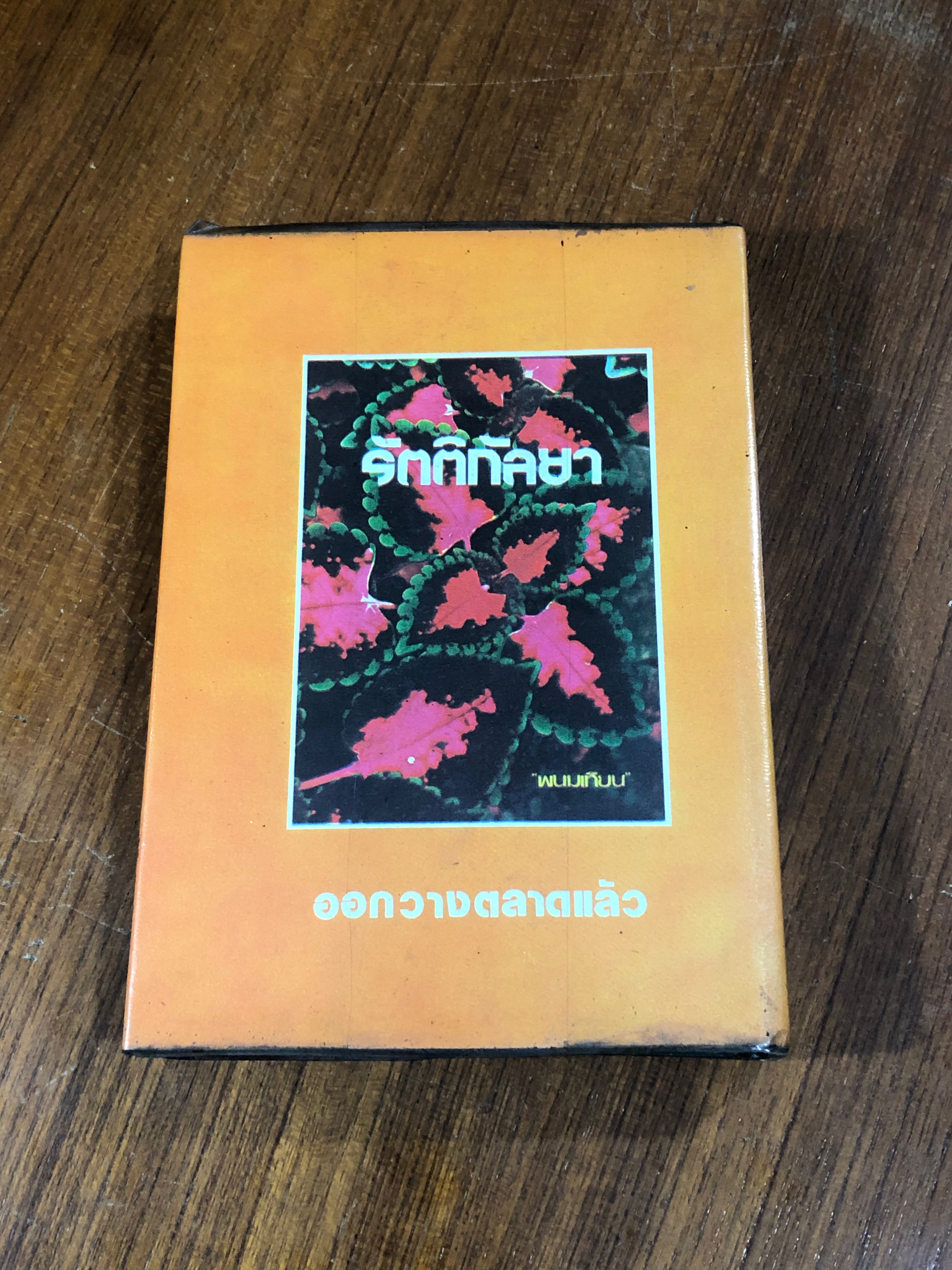 เพชรพระอุมา ตอน แงซายจอมจักรา เล่ม 4 / "พนมเทียน"