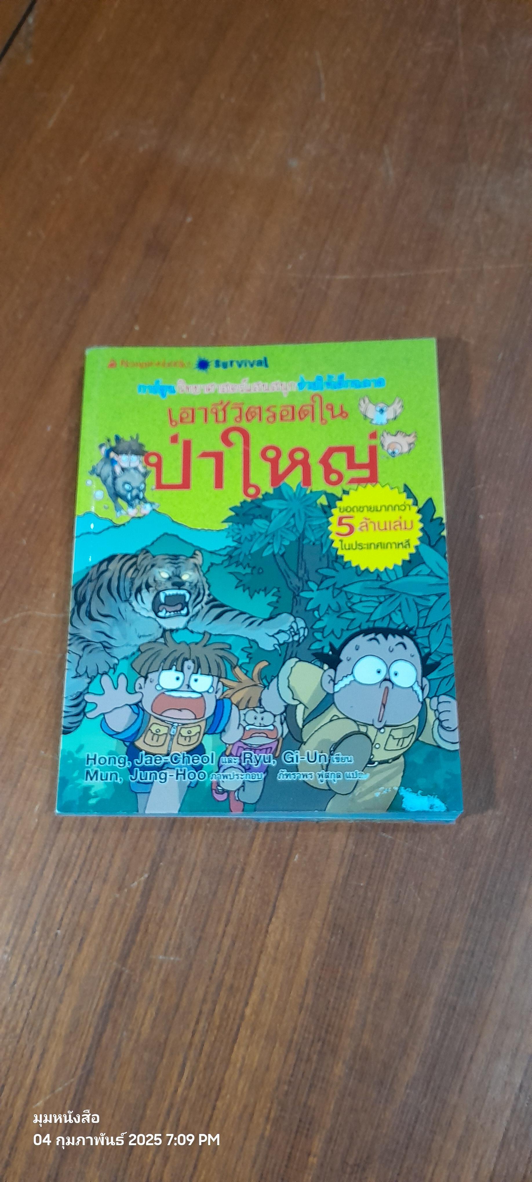 เอาชีวิตรอดในป่าใหญ่