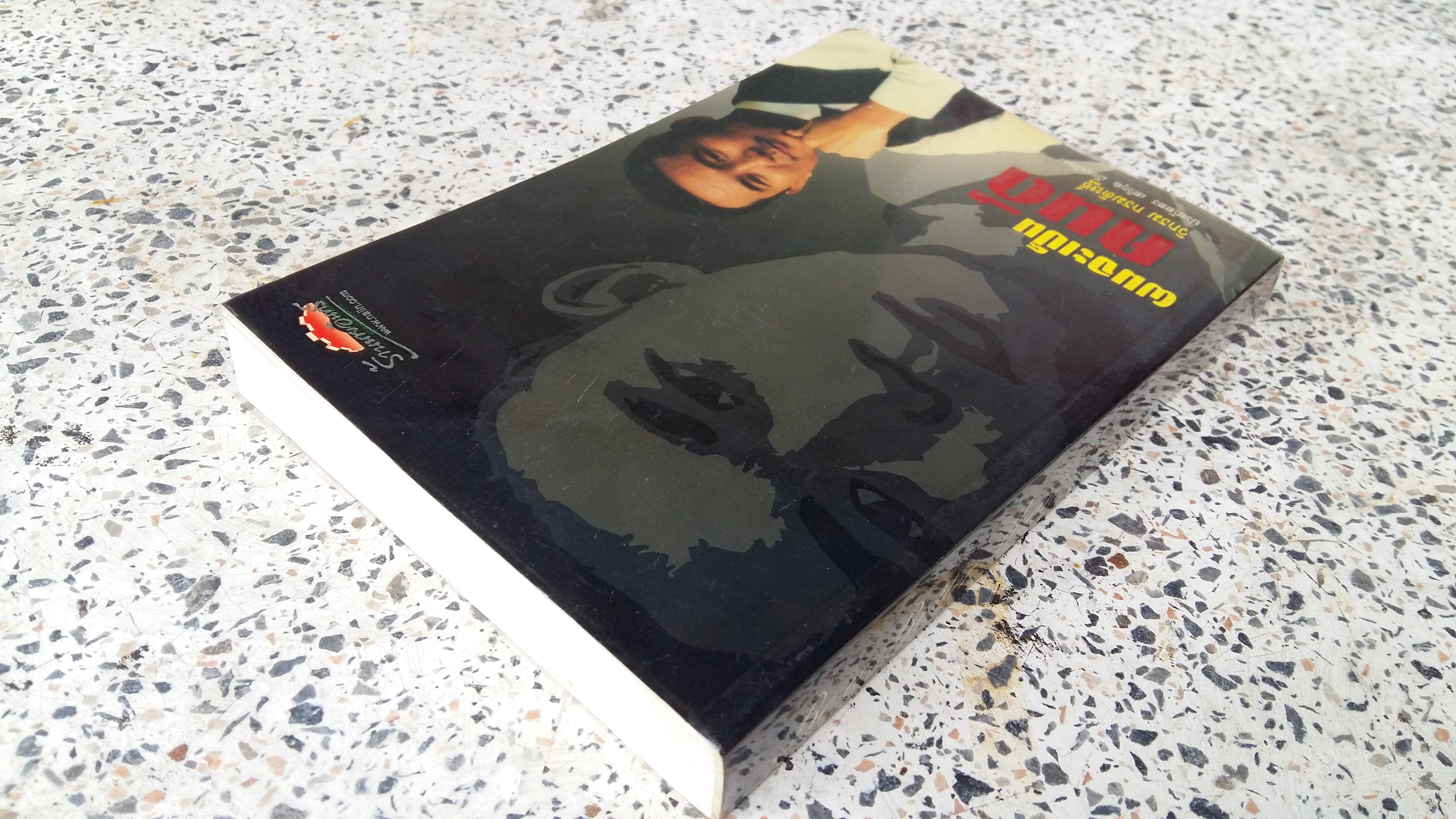 ผมจะเป็นคนดี / วิกรม กรมดิษฐ์