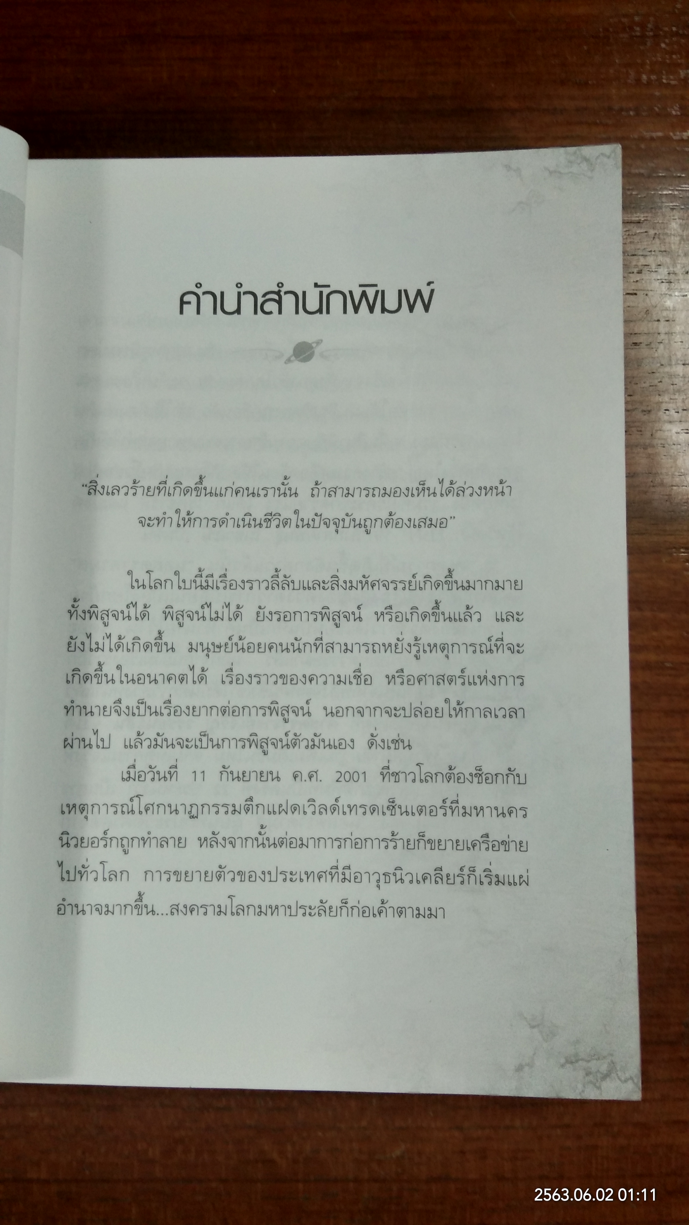 นอสตราดามุส / ศาสตราจารย์เจริญ วรรธนะสิน