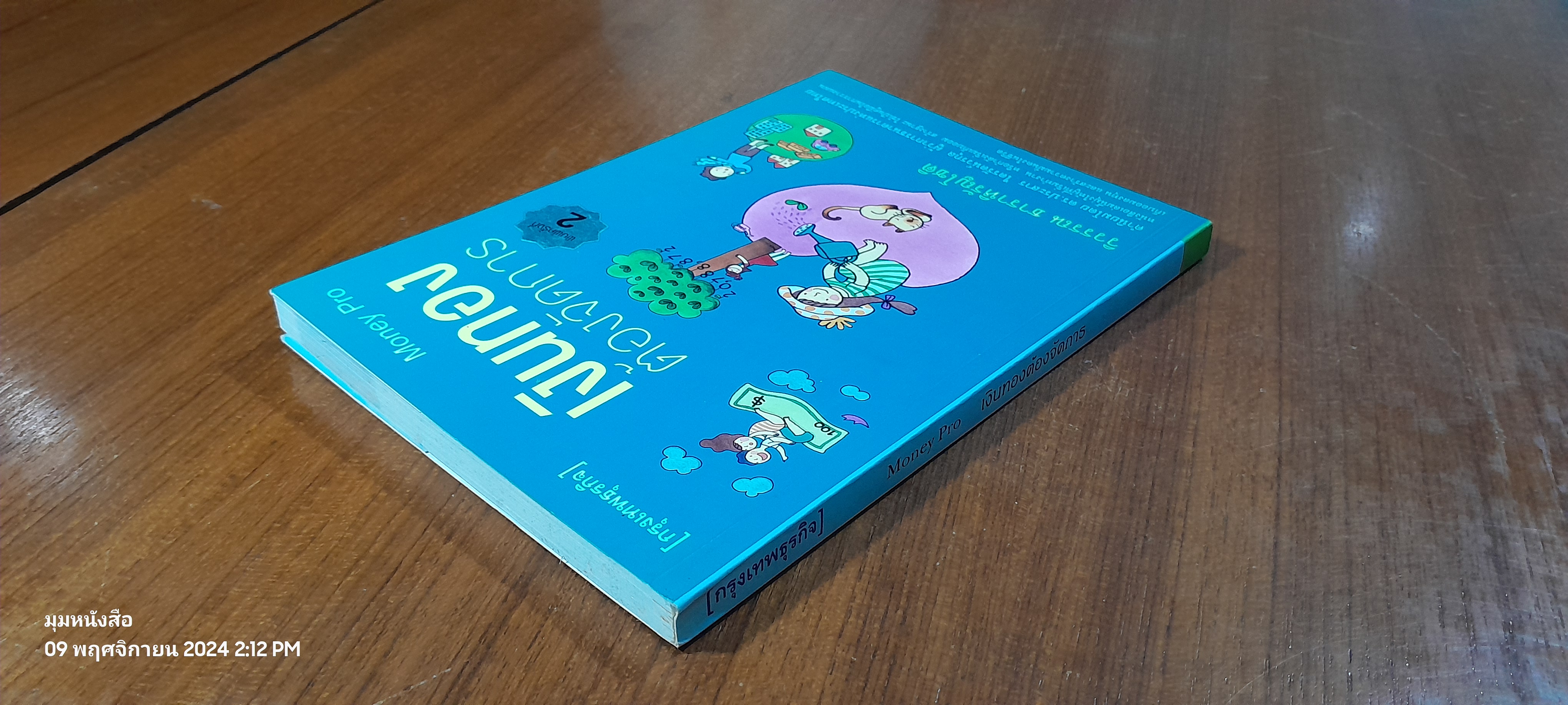เงินทองต้องจัดการ / วิวรรณ ธาราหิรัญโชติ