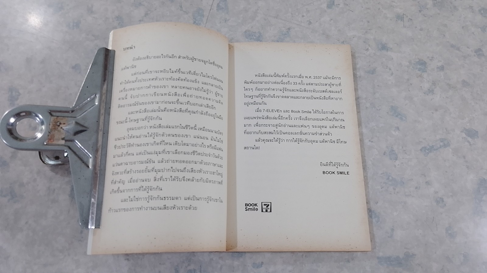 โทษฐานที่รู้จักกัน / อุดม แต้พานิช