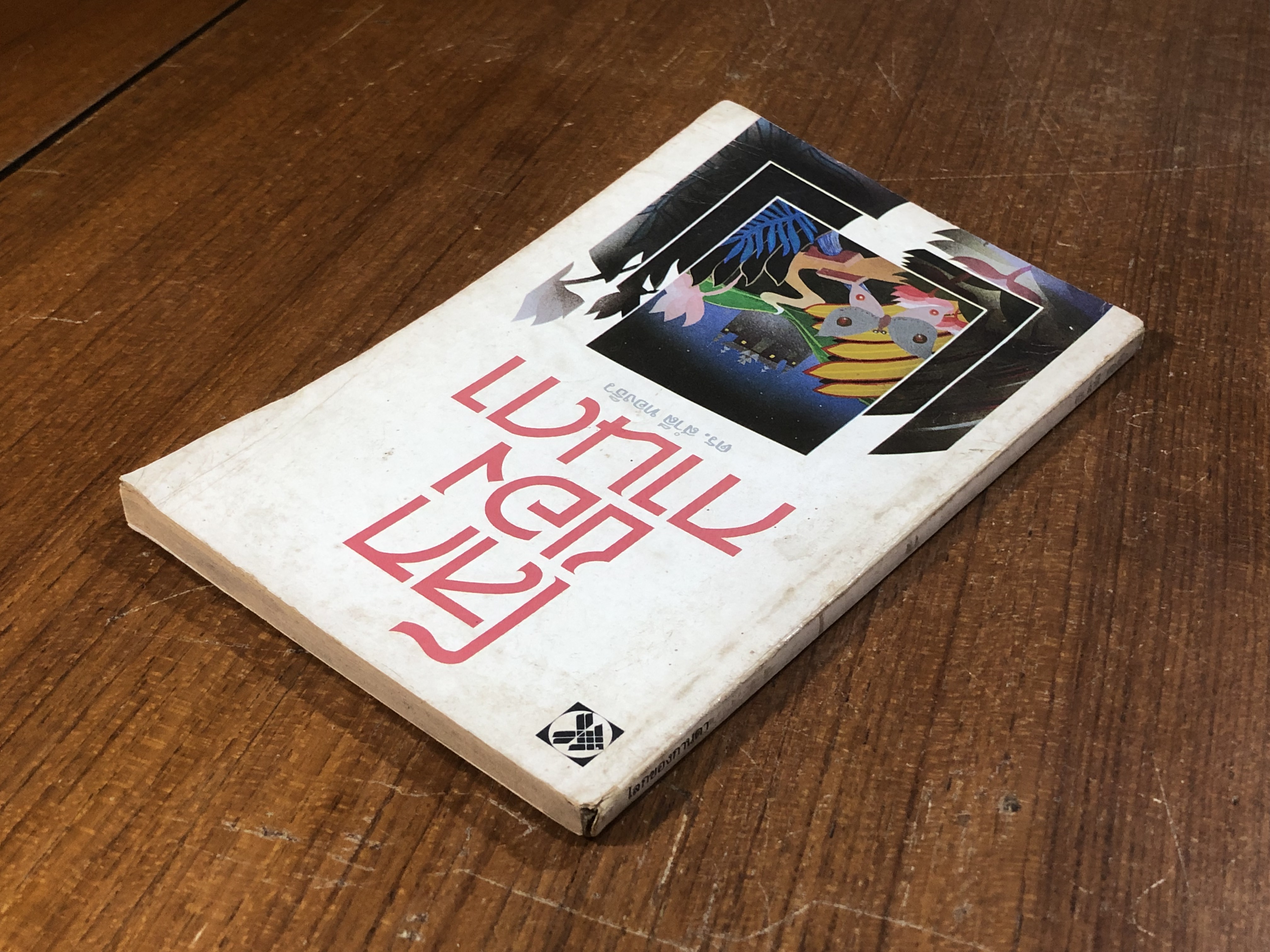 โลกของกานดา / ดร.สำลี ทองธิว