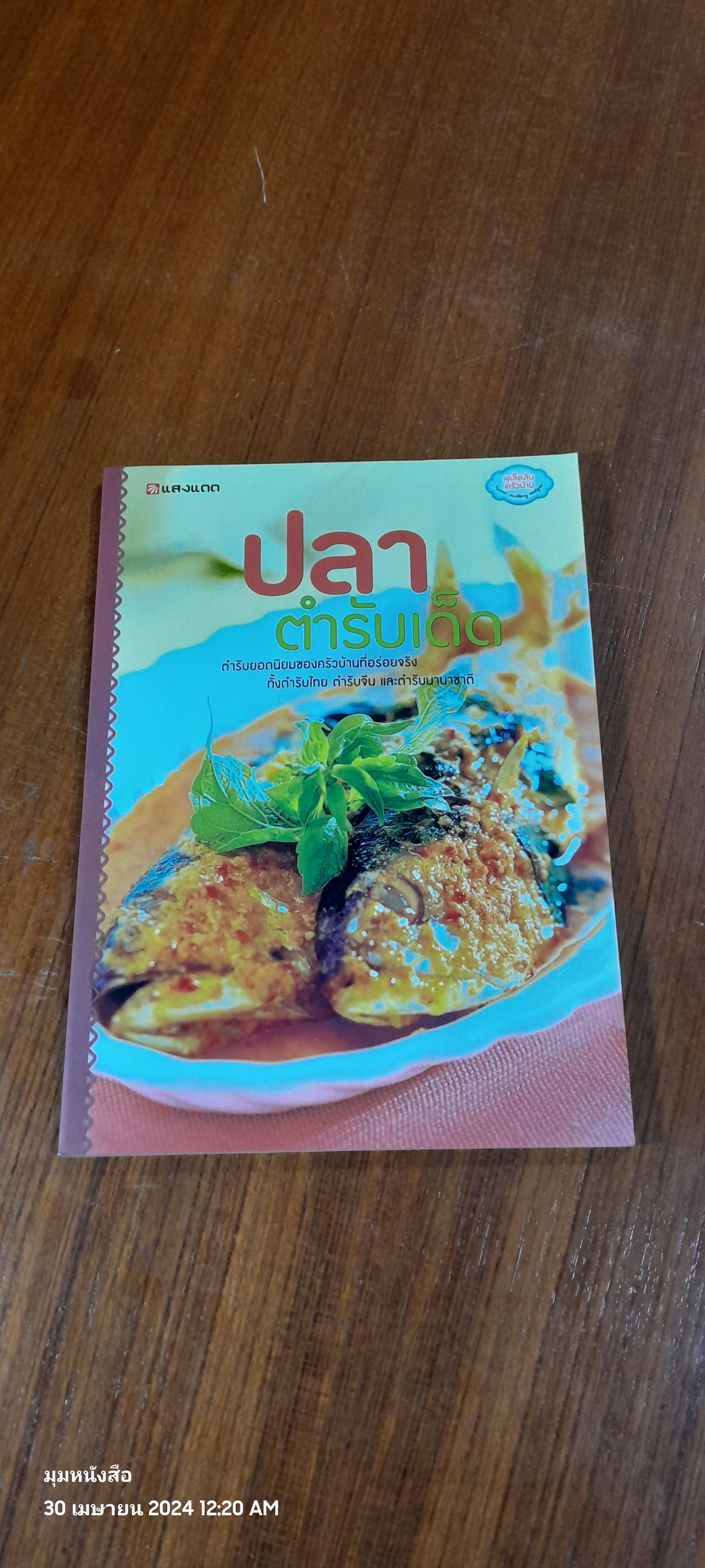 ปลาตำรับเด็ด / แสงแดด